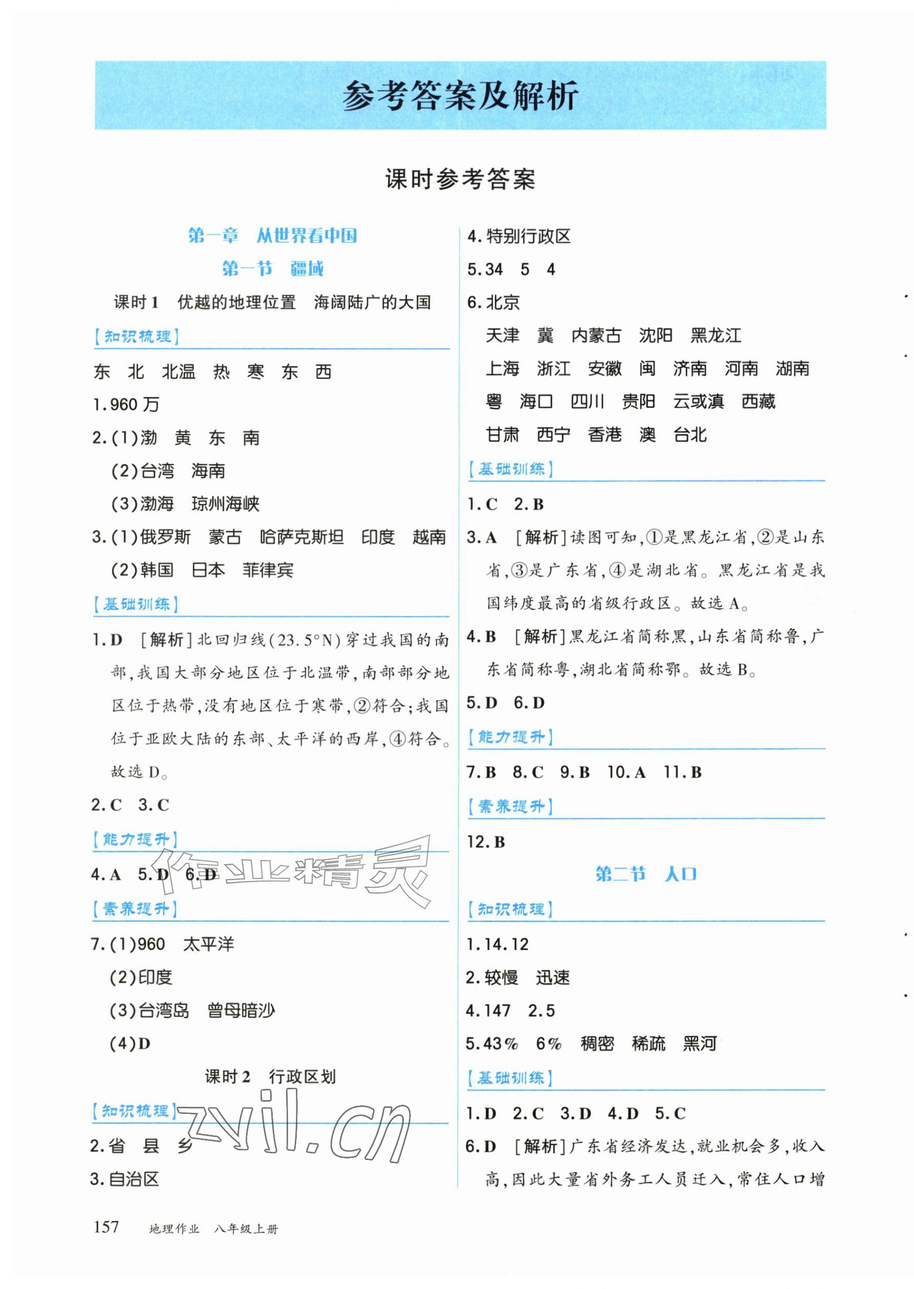 2026年作业上海教育出版社八年级地理上册人教版黑龙江专版&nbsp;第1页