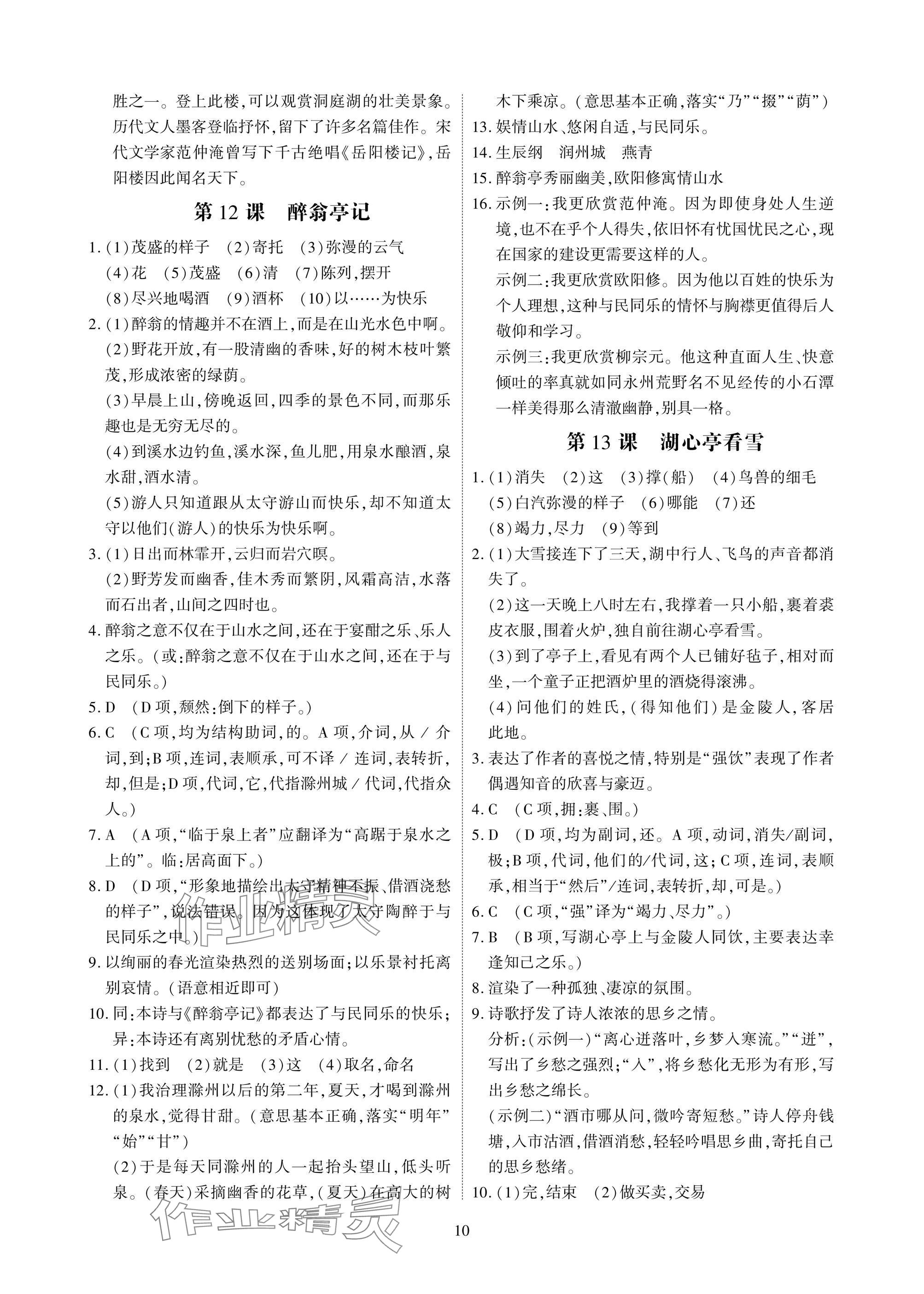 2024年优课堂给力A加九年级语文全一册人教版 参考答案第10页