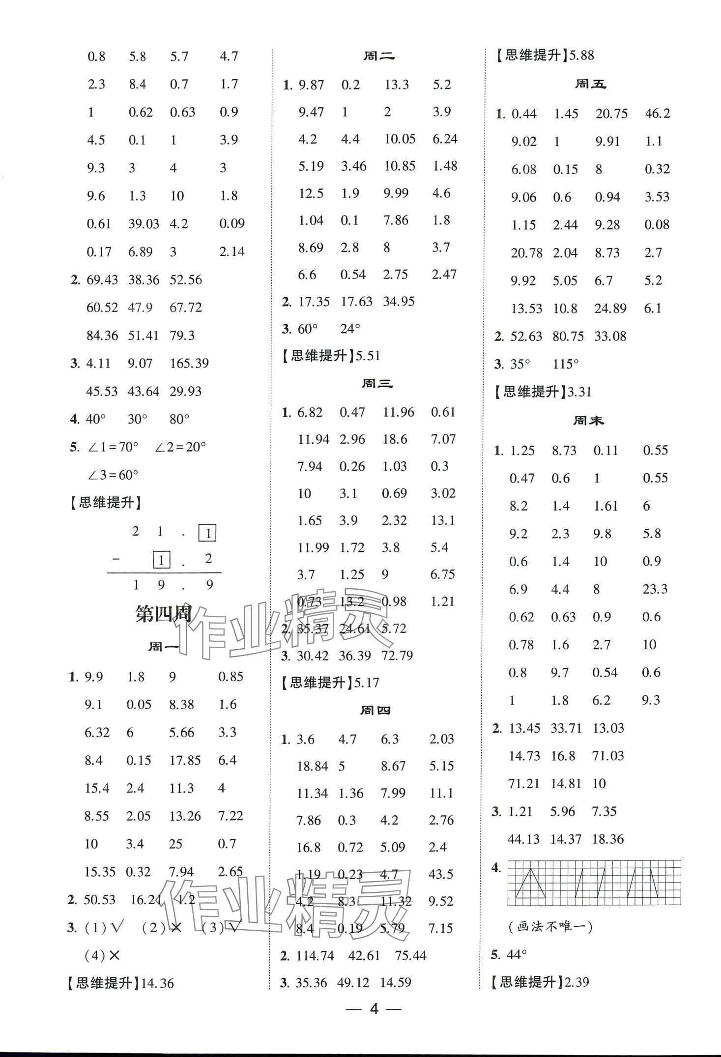 2024年經(jīng)綸學典計算達人四年級數(shù)學下冊北師大版 第4頁