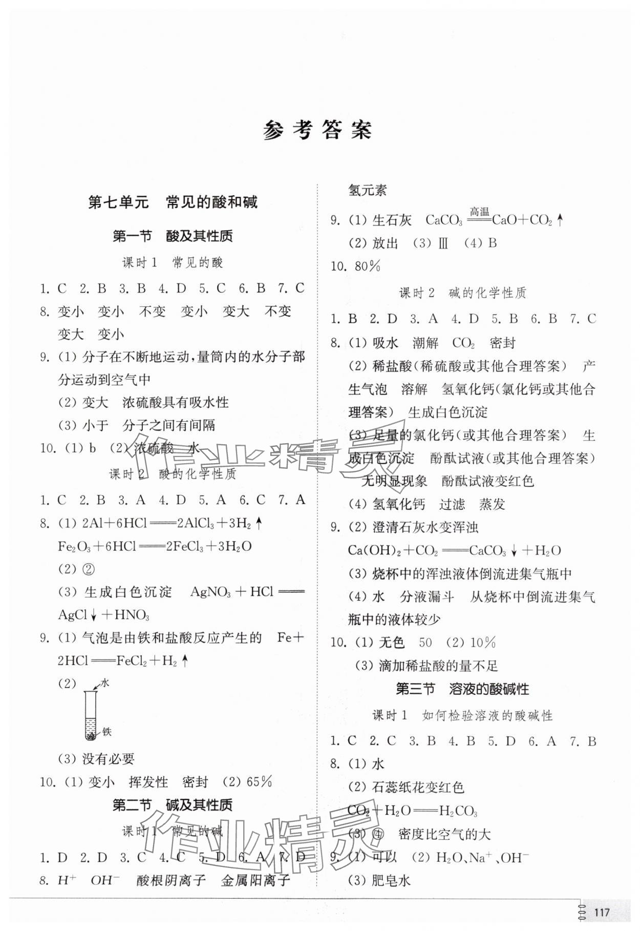 2024年同步練習(xí)冊(cè)山東教育出版社九年級(jí)化學(xué)下冊(cè)魯教版 第1頁(yè)