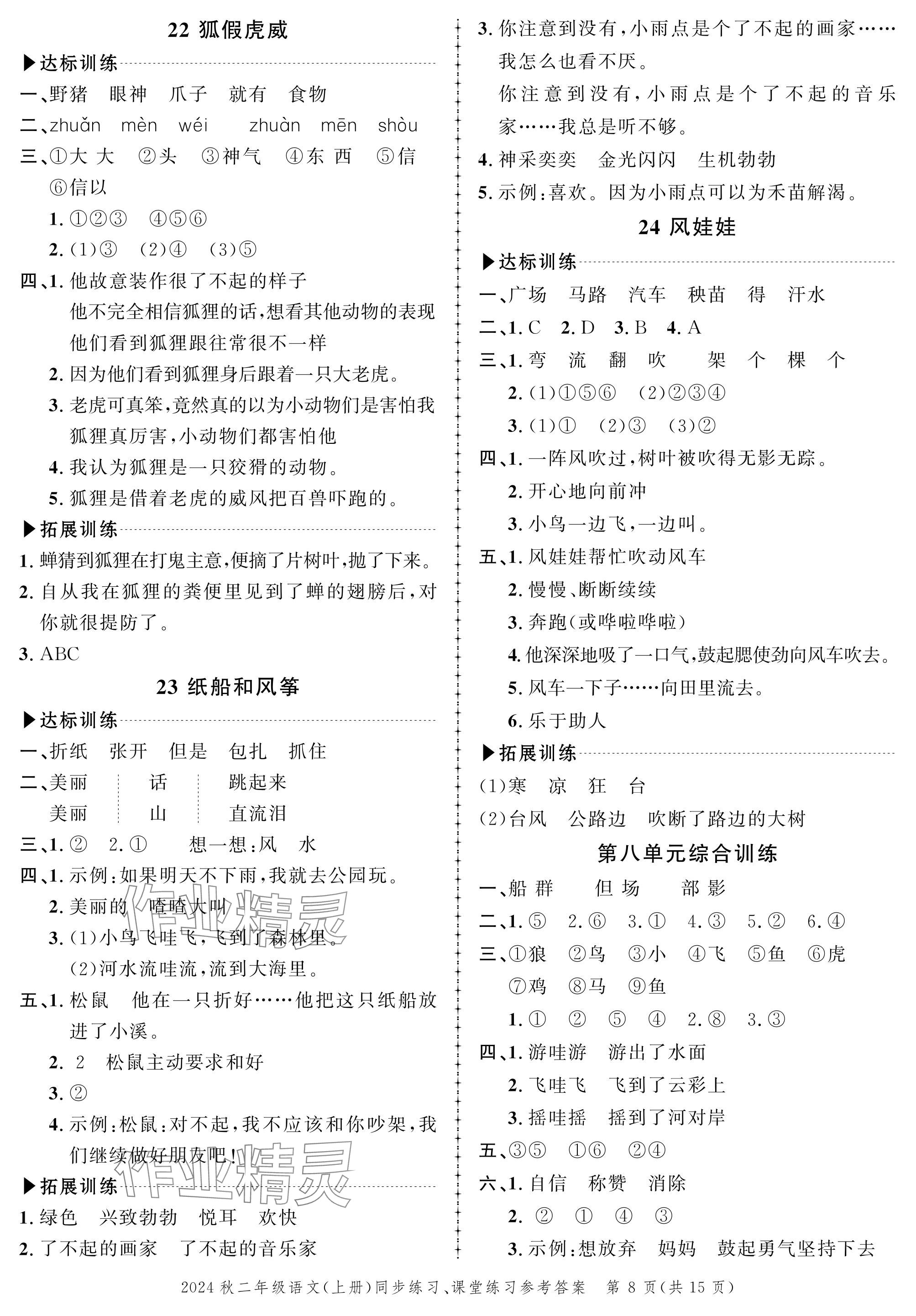 2024年創(chuàng)新作業(yè)同步練習(xí)二年級(jí)語(yǔ)文上冊(cè)人教版 參考答案第8頁(yè)