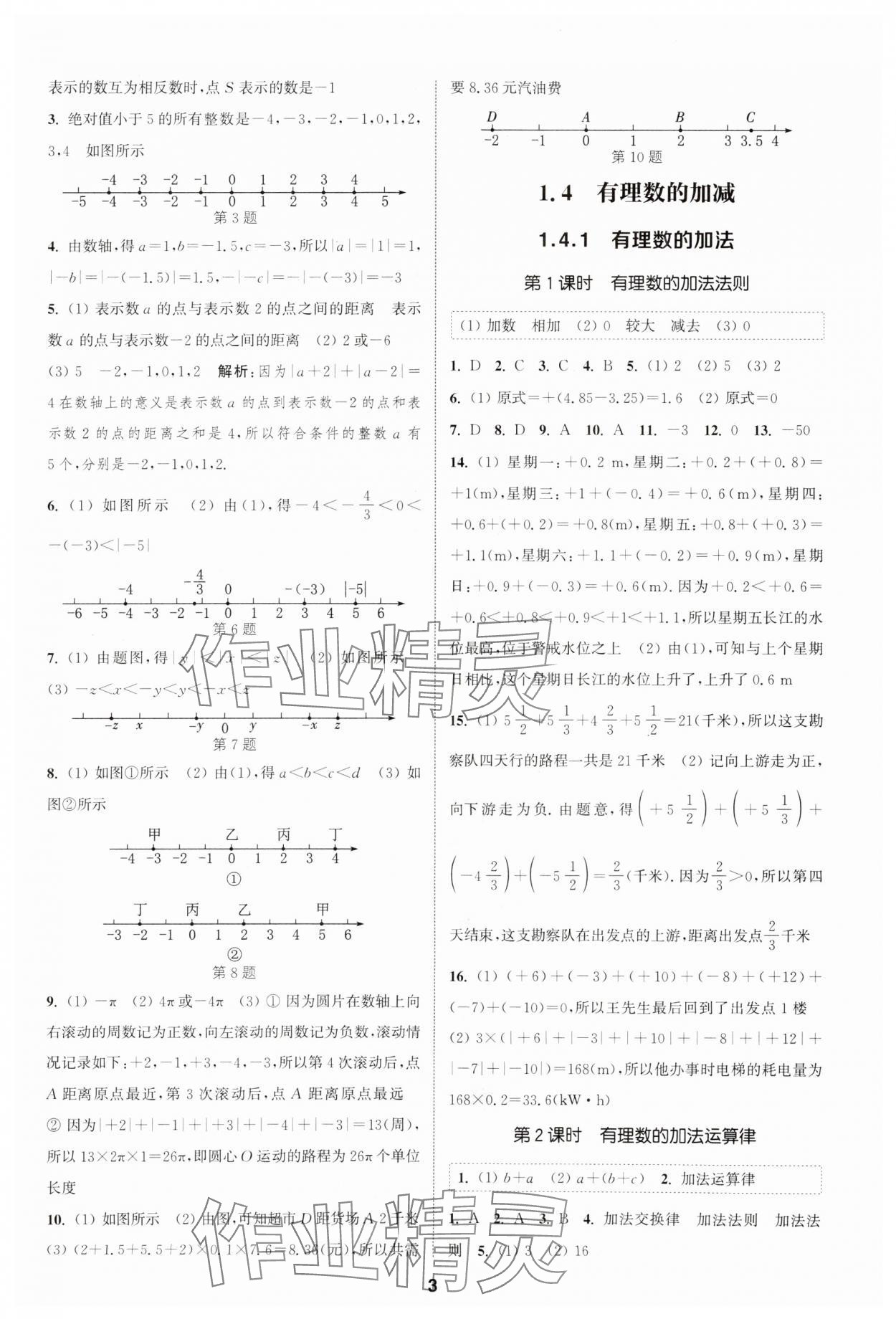 2025年通城學(xué)典課時(shí)作業(yè)本七年級(jí)數(shù)學(xué)上冊(cè)滬科版安徽專版 第3頁