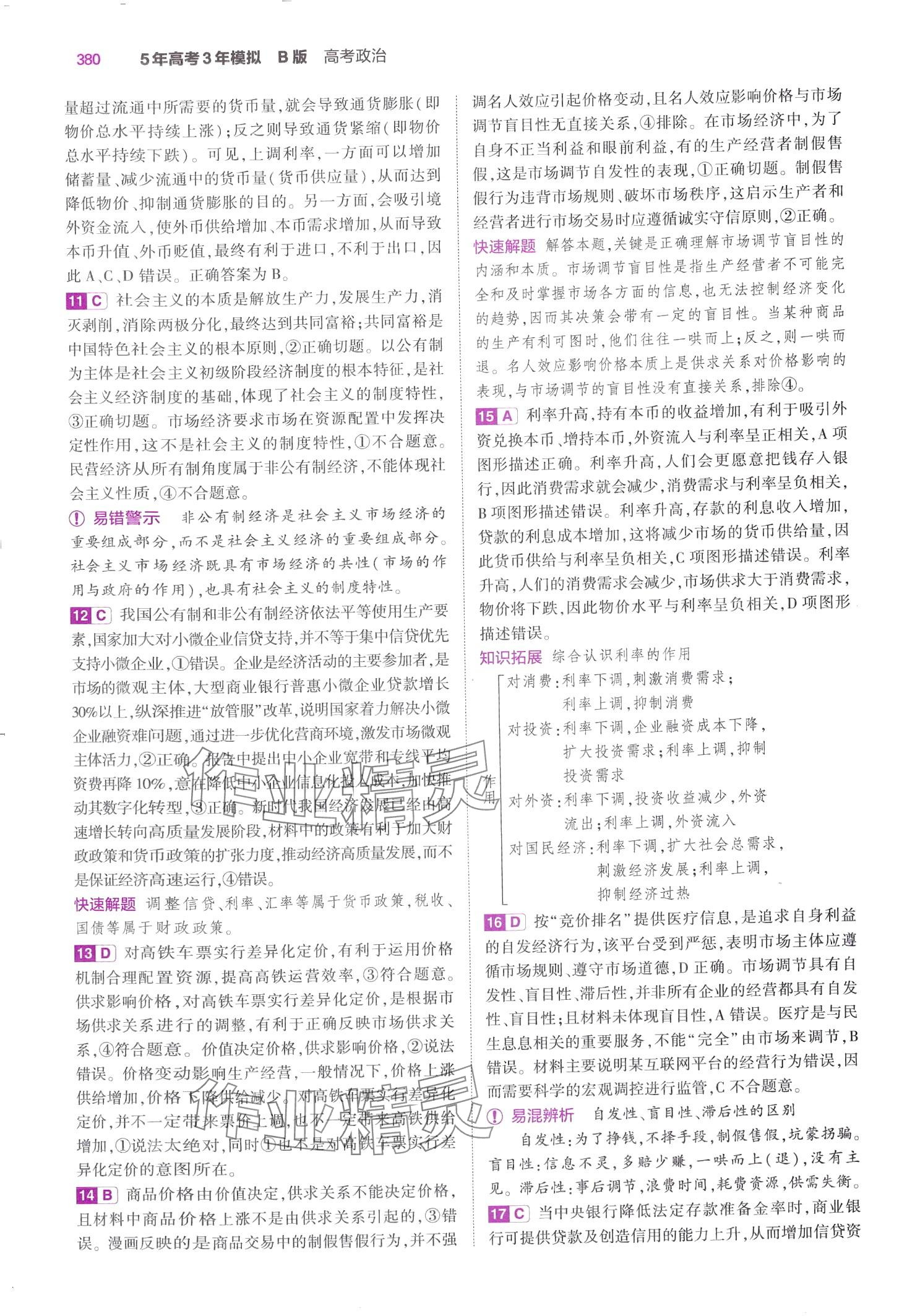 2024年5年高考3年模拟高中道德与法治B版&nbsp;第26页