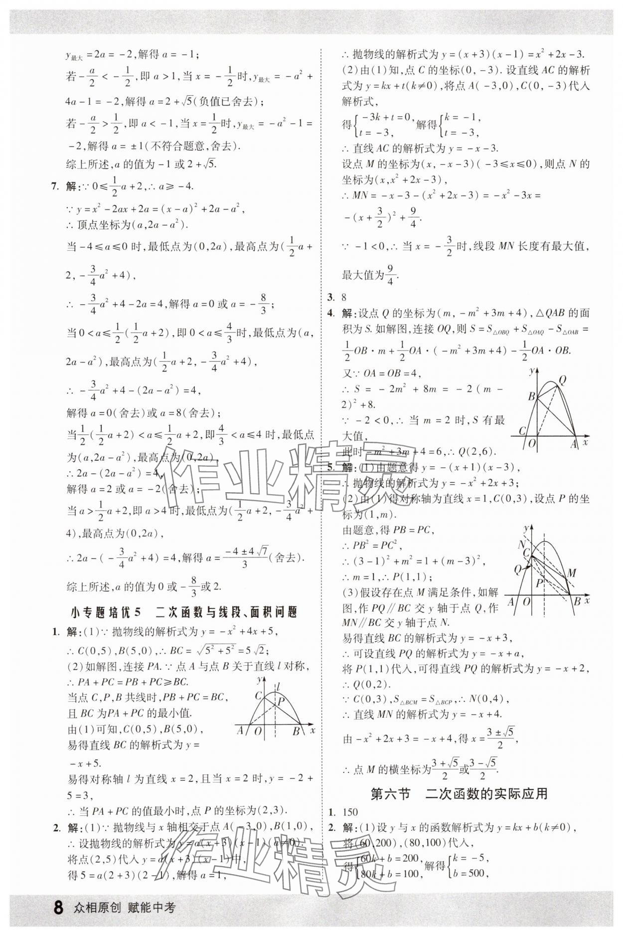 2025年眾相原創(chuàng)賦能中考數(shù)學(xué)中考廣西專版 參考答案第7頁(yè)