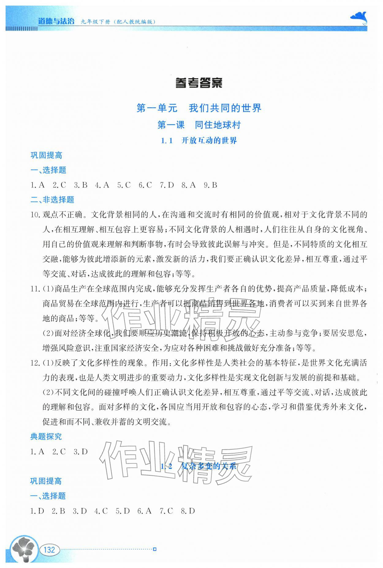 2026年金牌学案九年级道德与法治下册人教版&nbsp;参考答案第1页