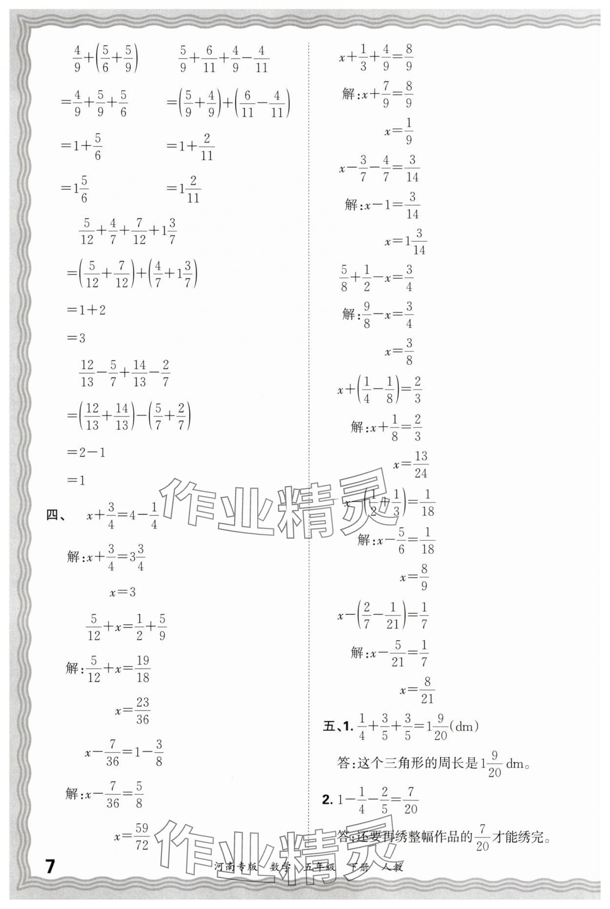 2025年王朝霞各地期末试卷精选五年级数学下册人教版河南专版 参考答案第7页