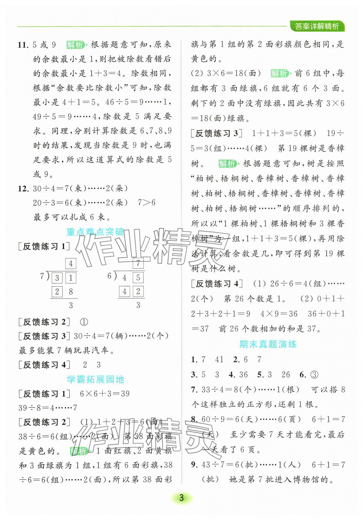 2024年亮點給力全優(yōu)練霸二年級數(shù)學下冊蘇教版 參考答案第3頁