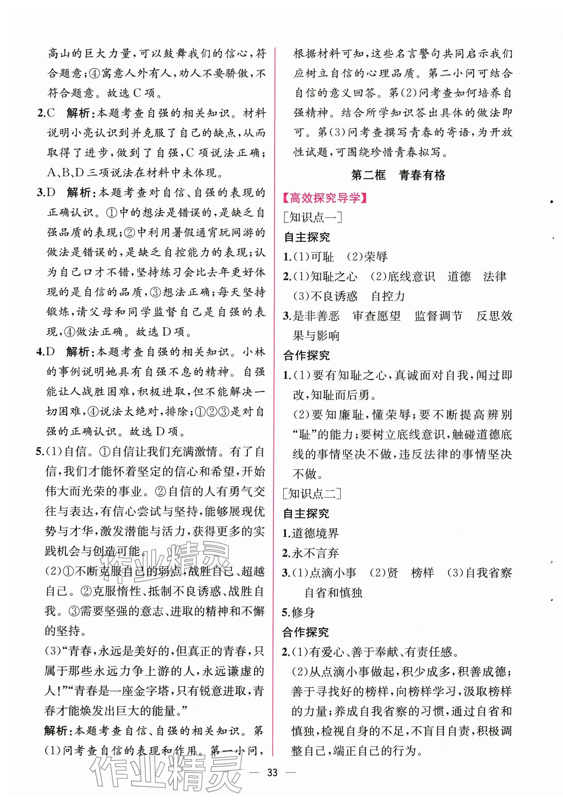 2024年课时练人民教育出版社七年级道德与法治下册人教版 第9页