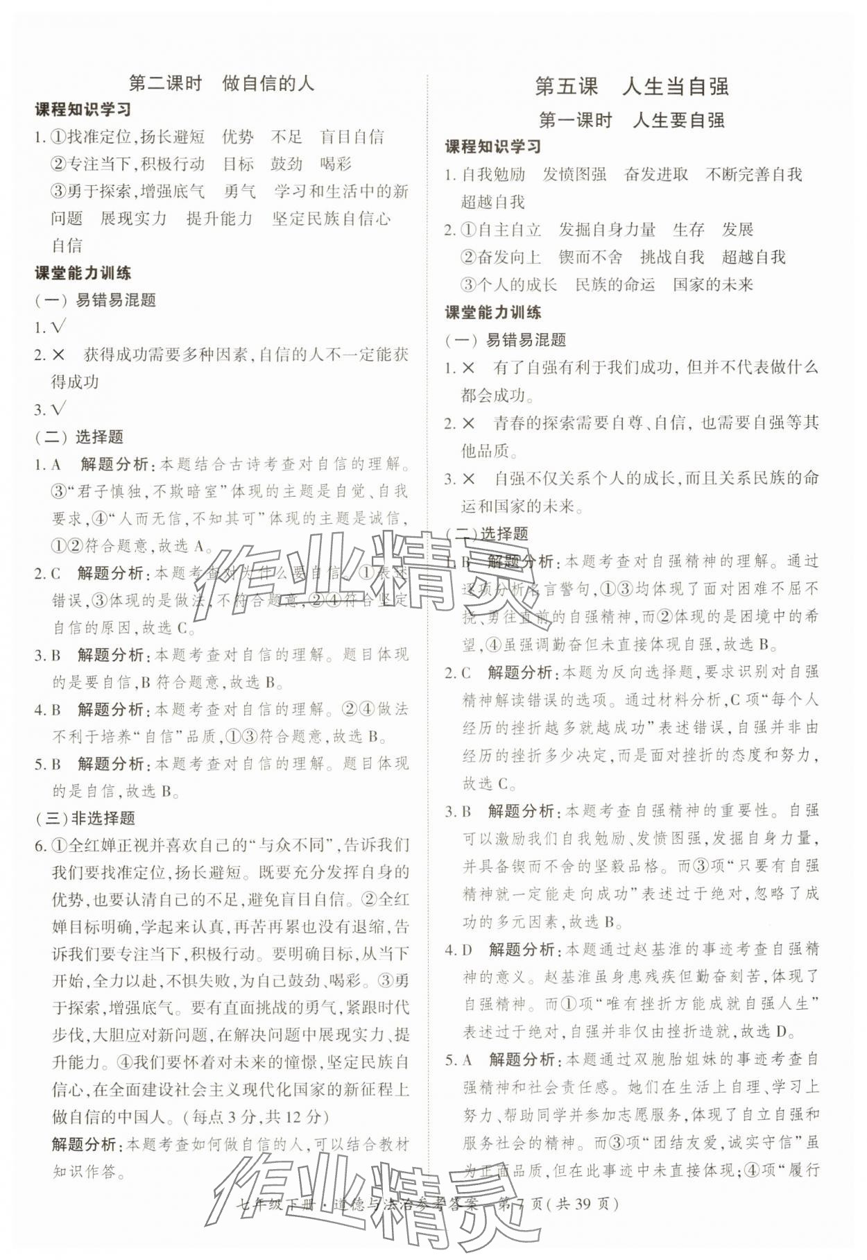 2025年課時導學練七年級道德與法治下冊人教版 第7頁