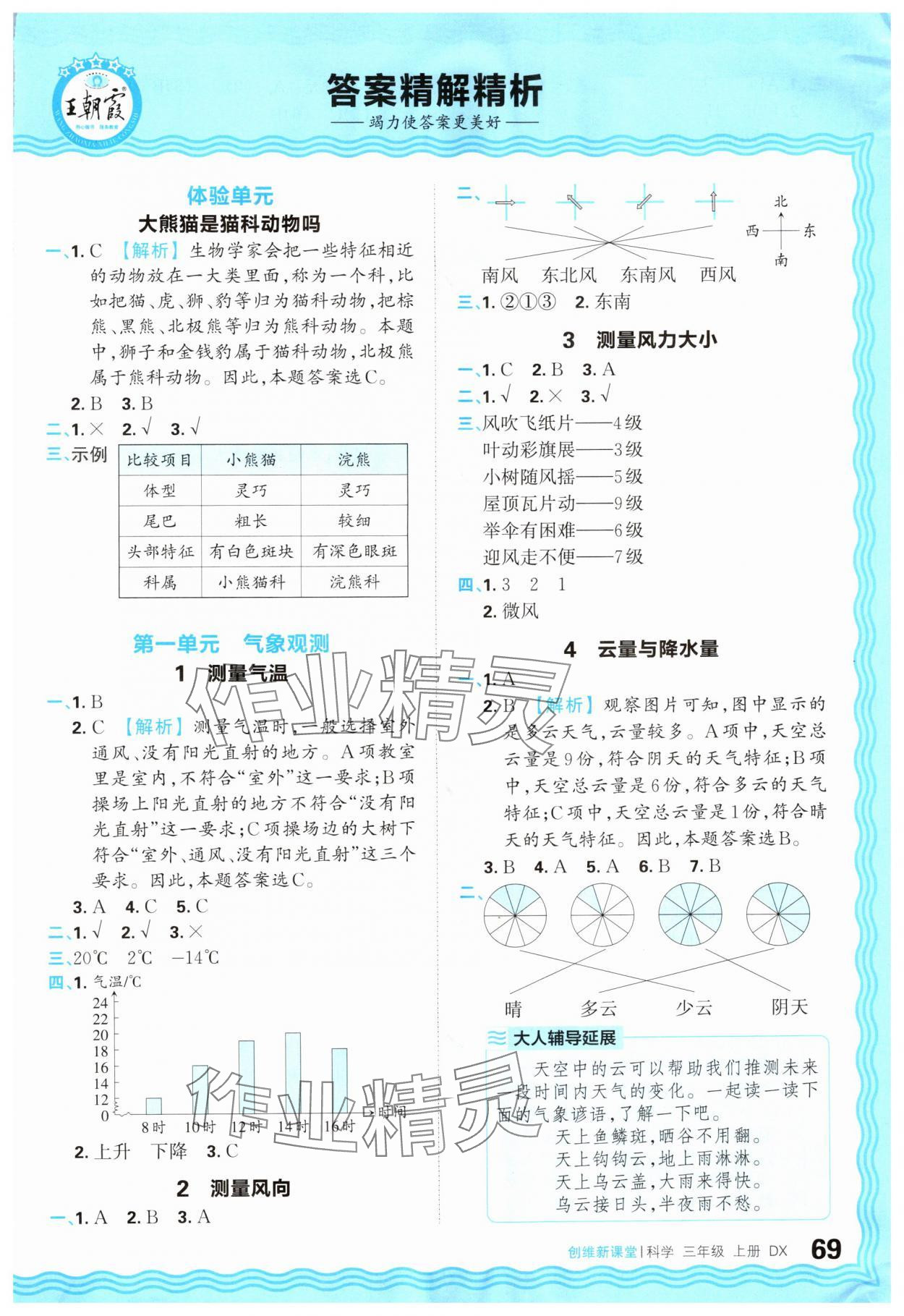 2025年创维新课堂三年级科学上册大象版 参考答案第1页