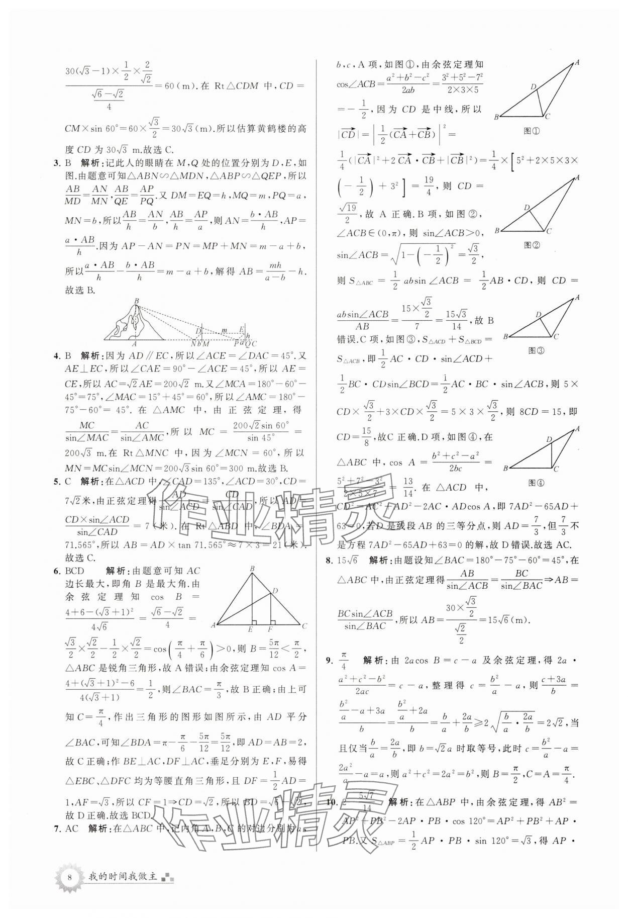 2025年最高考假期作業(yè)高一數(shù)學(xué)蘇教版 第8頁(yè)