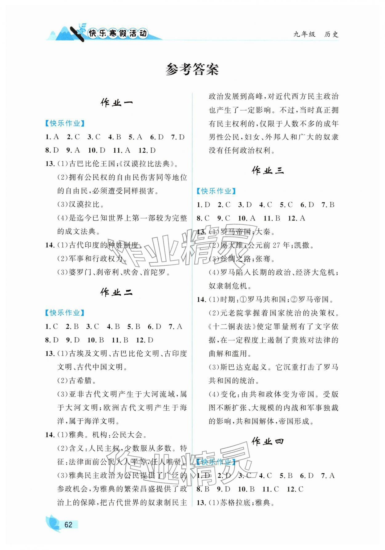 2026年快乐寒假活动九年级历史人教版&nbsp;参考答案第1页