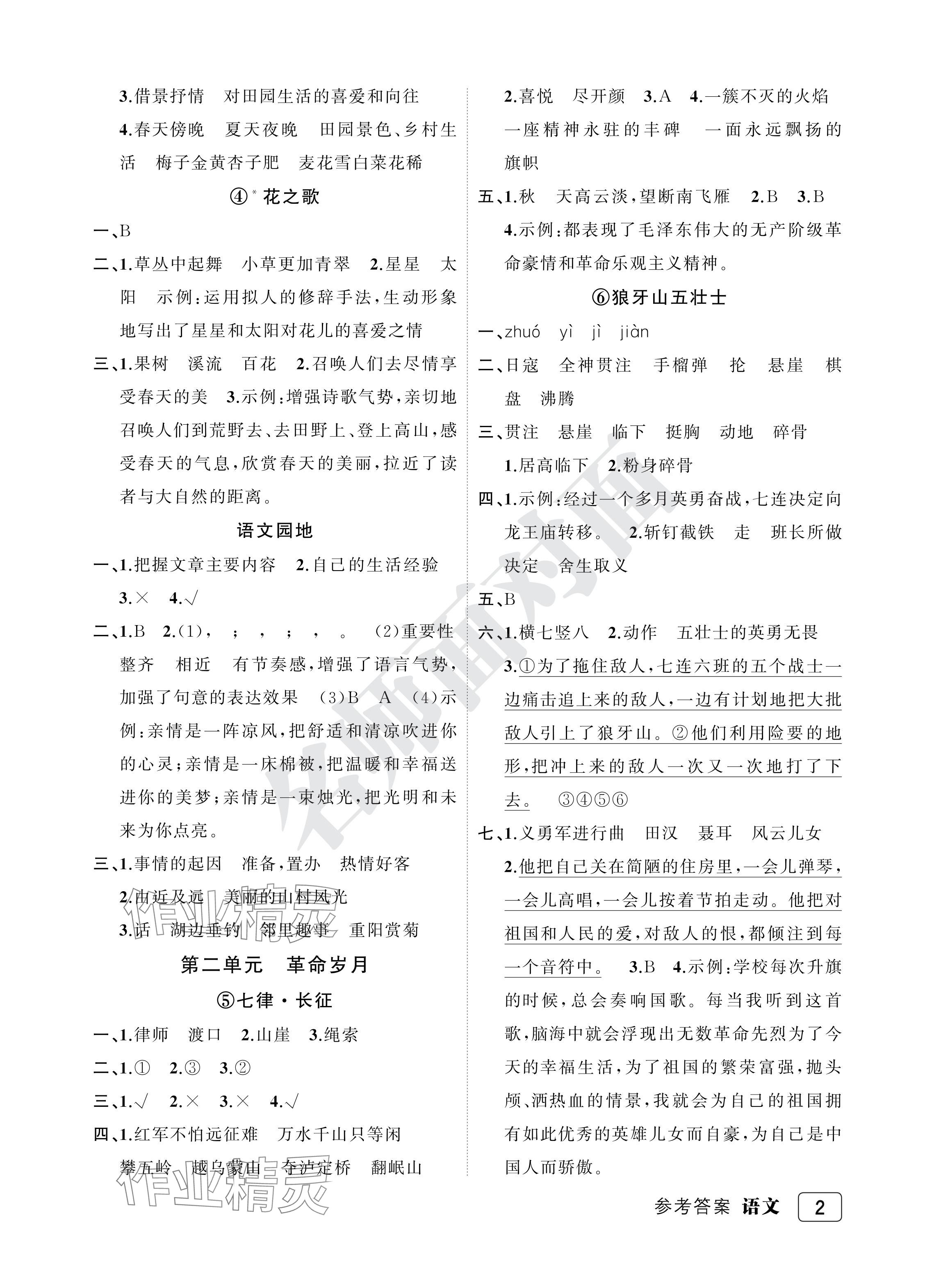 2024年名师面对面先学后练六年级语文上册人教版评议教辅专版 参考答案第2页