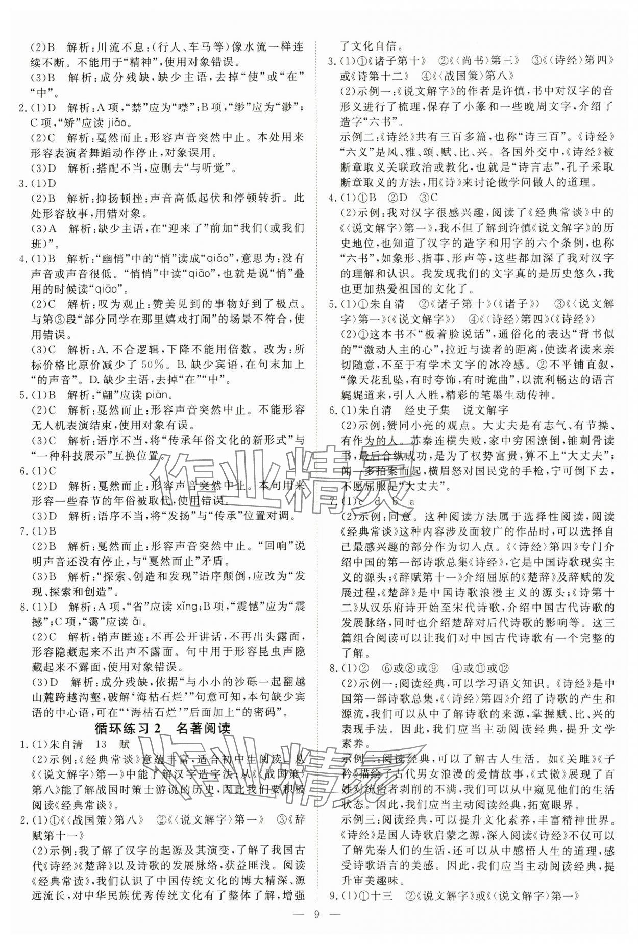 2025年課堂過關循環練八年級語文下冊人教版 參考答案第9頁