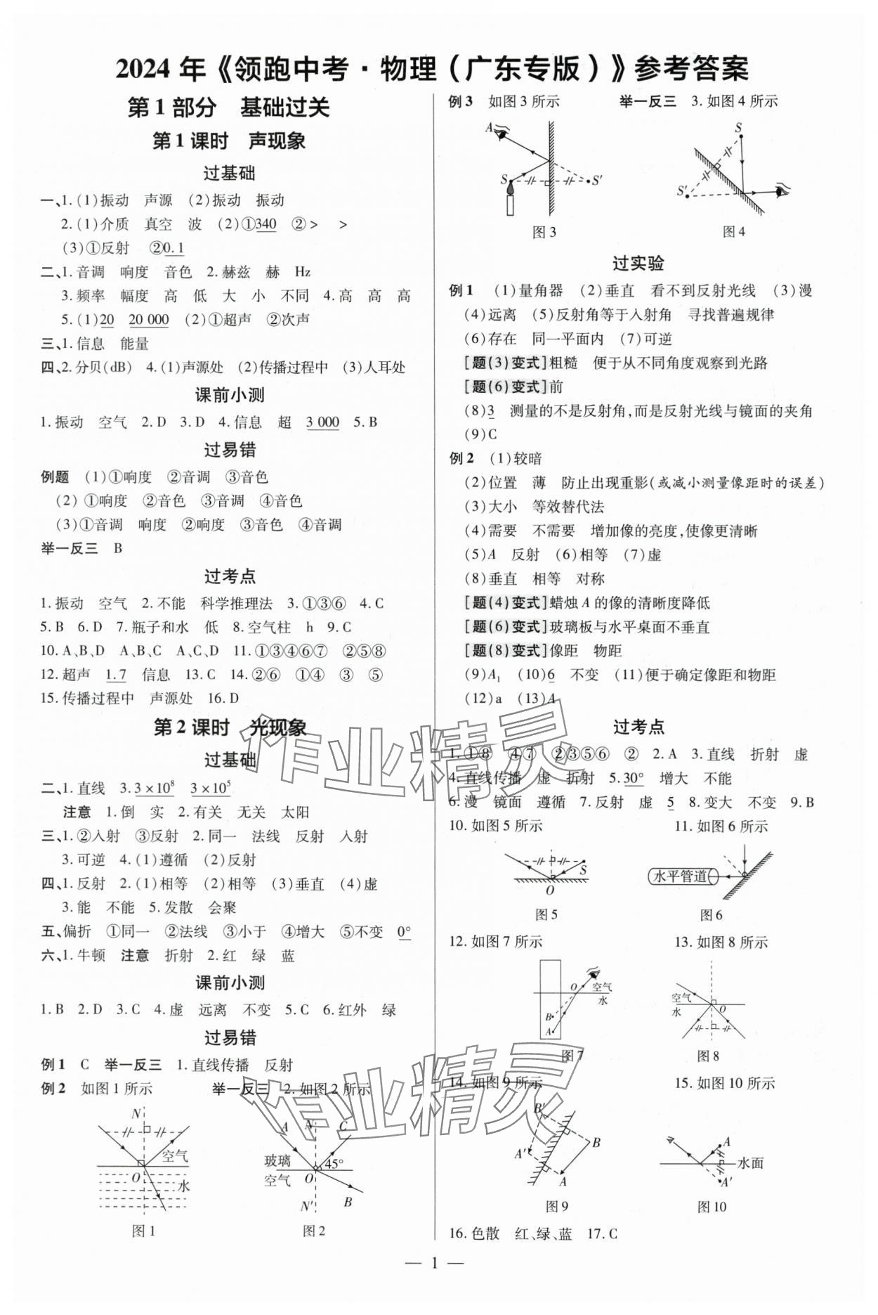 2024年領(lǐng)跑中考物理廣東專版 第1頁