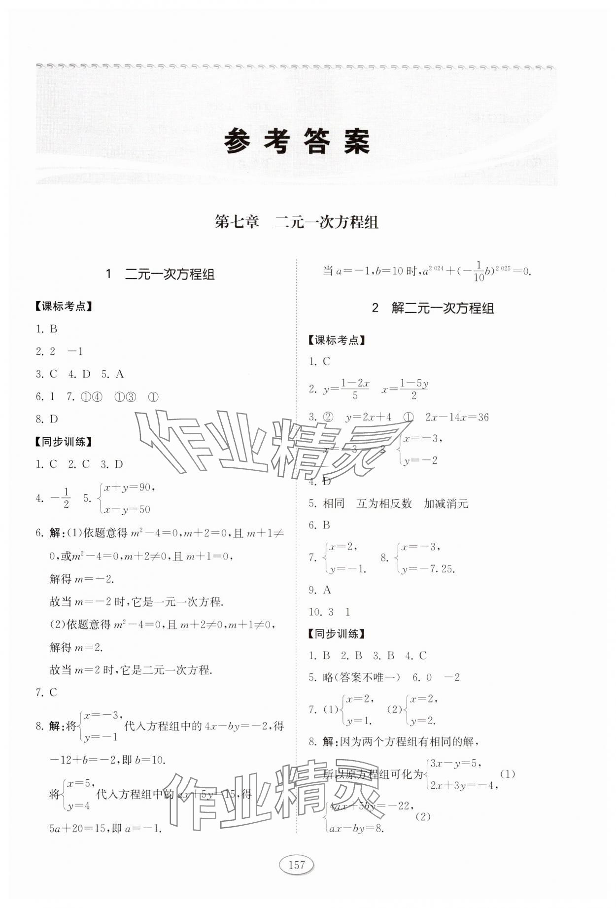 2025年初中同步練習冊七年級數學下冊魯教版54制山東科學技術出版社 參考答案第1頁