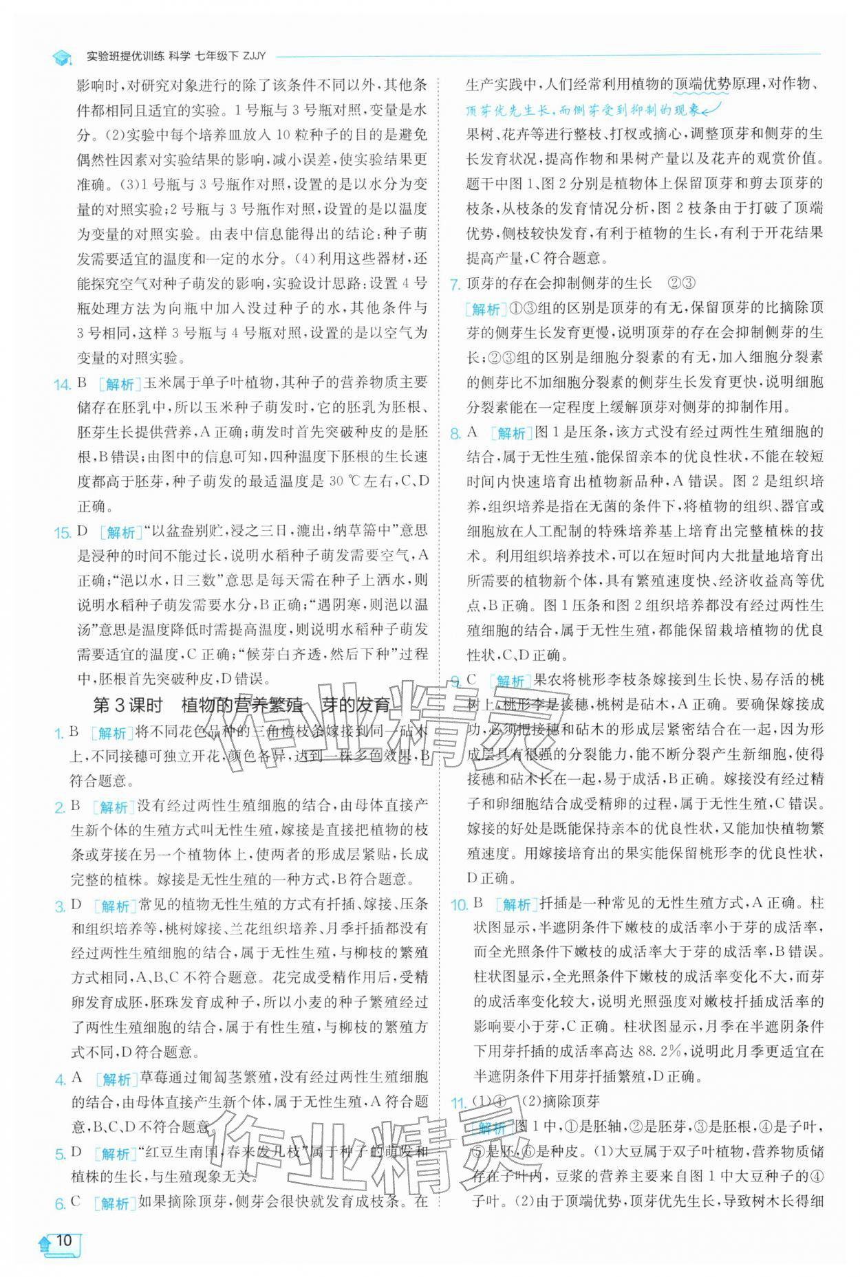 2026年实验班提优训练七年级科学下册浙教版&nbsp;第10页