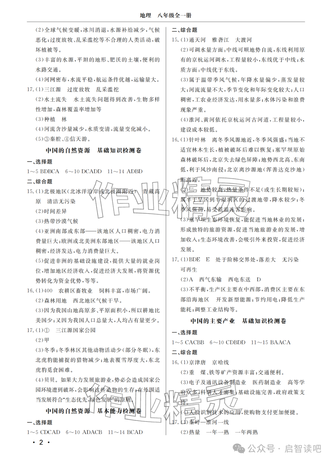 2025年同步练习册分层检测卷八年级地理全一册湘教版 参考答案第2页