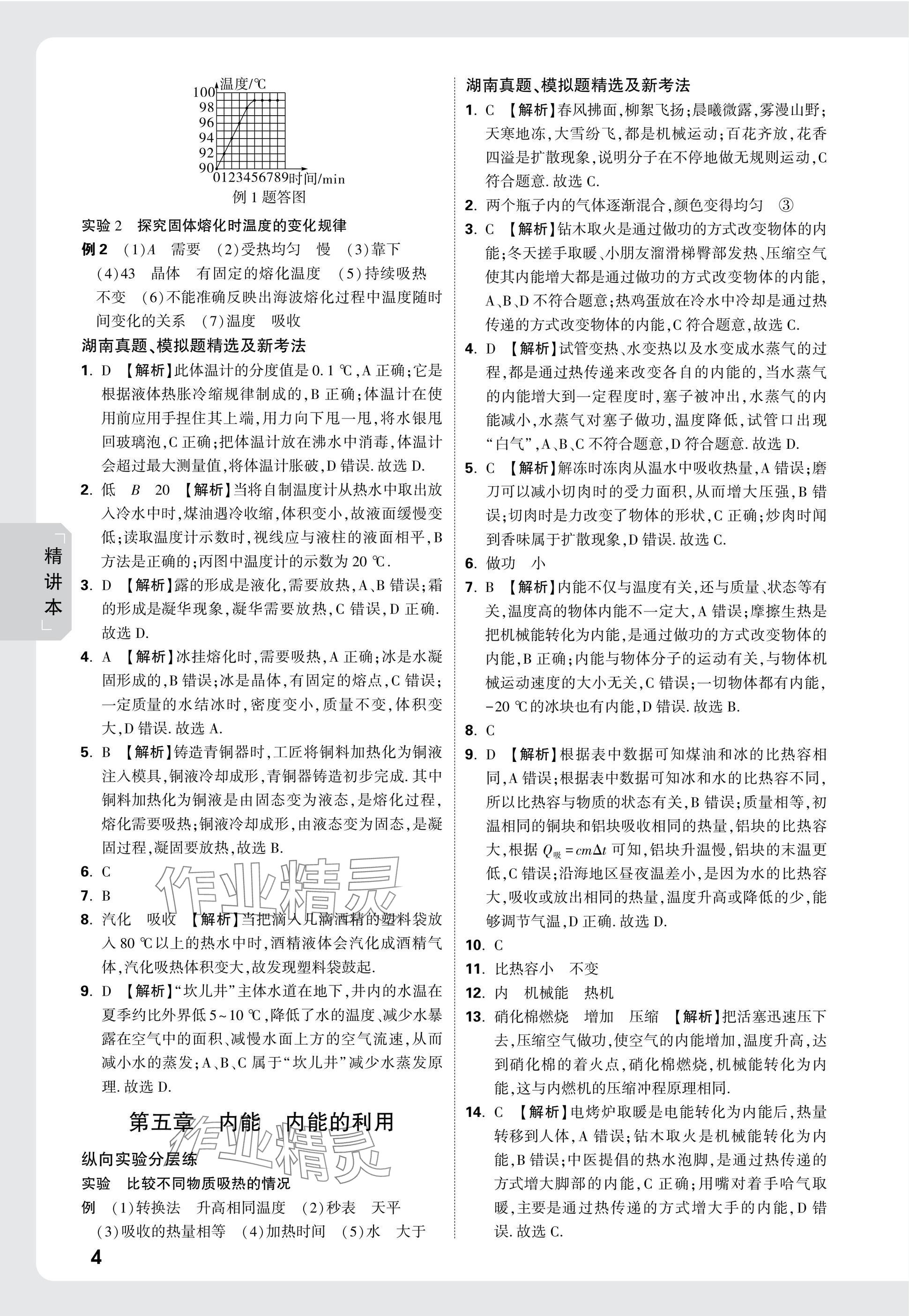 2025年萬唯中考試題研究物理湖南專版 參考答案第4頁