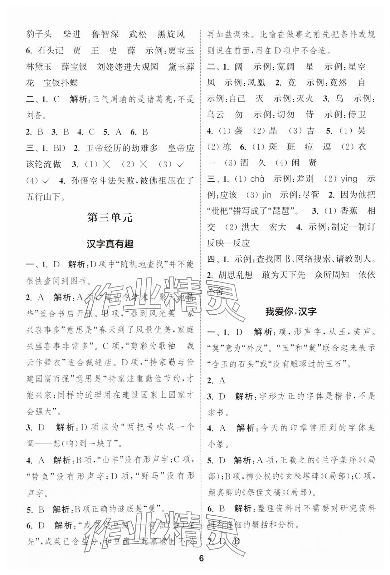 2025年通城學(xué)典課時作業(yè)本五年級語文下冊人教版江蘇專版 參考答案第6頁