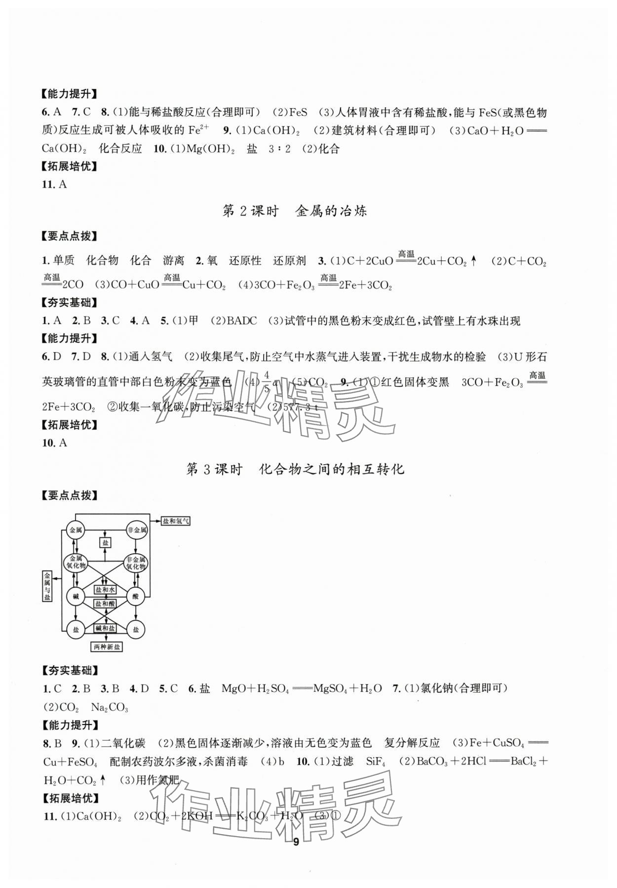 2025年習(xí)題e百課時(shí)訓(xùn)練九年級(jí)科學(xué)全一冊(cè)浙教版 參考答案第9頁(yè)