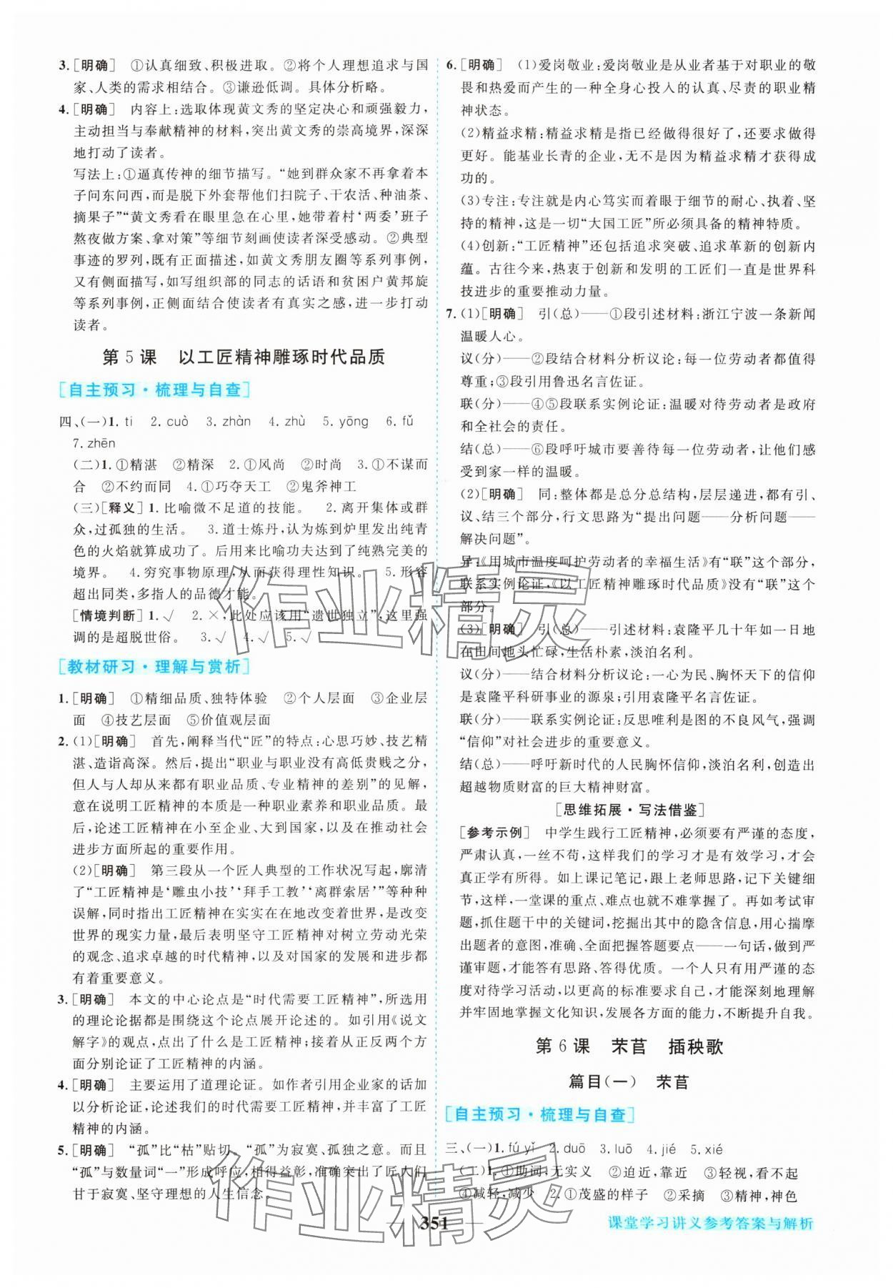 2024年新坐標(biāo)同步練習(xí)高中語文必修上冊人教版 參考答案第10頁