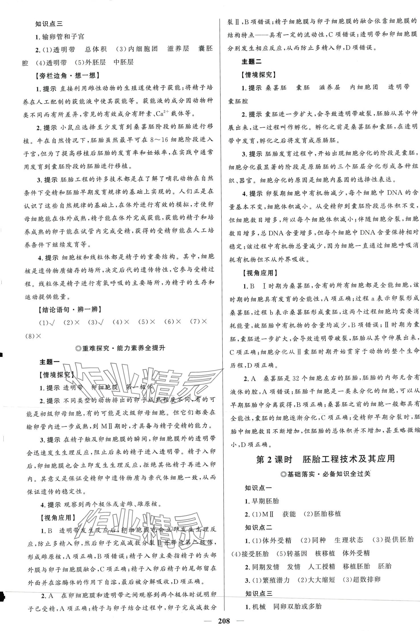 2024年高中同步學(xué)案優(yōu)化設(shè)計(jì)高中生物選擇性必修3人教版 第11頁(yè)