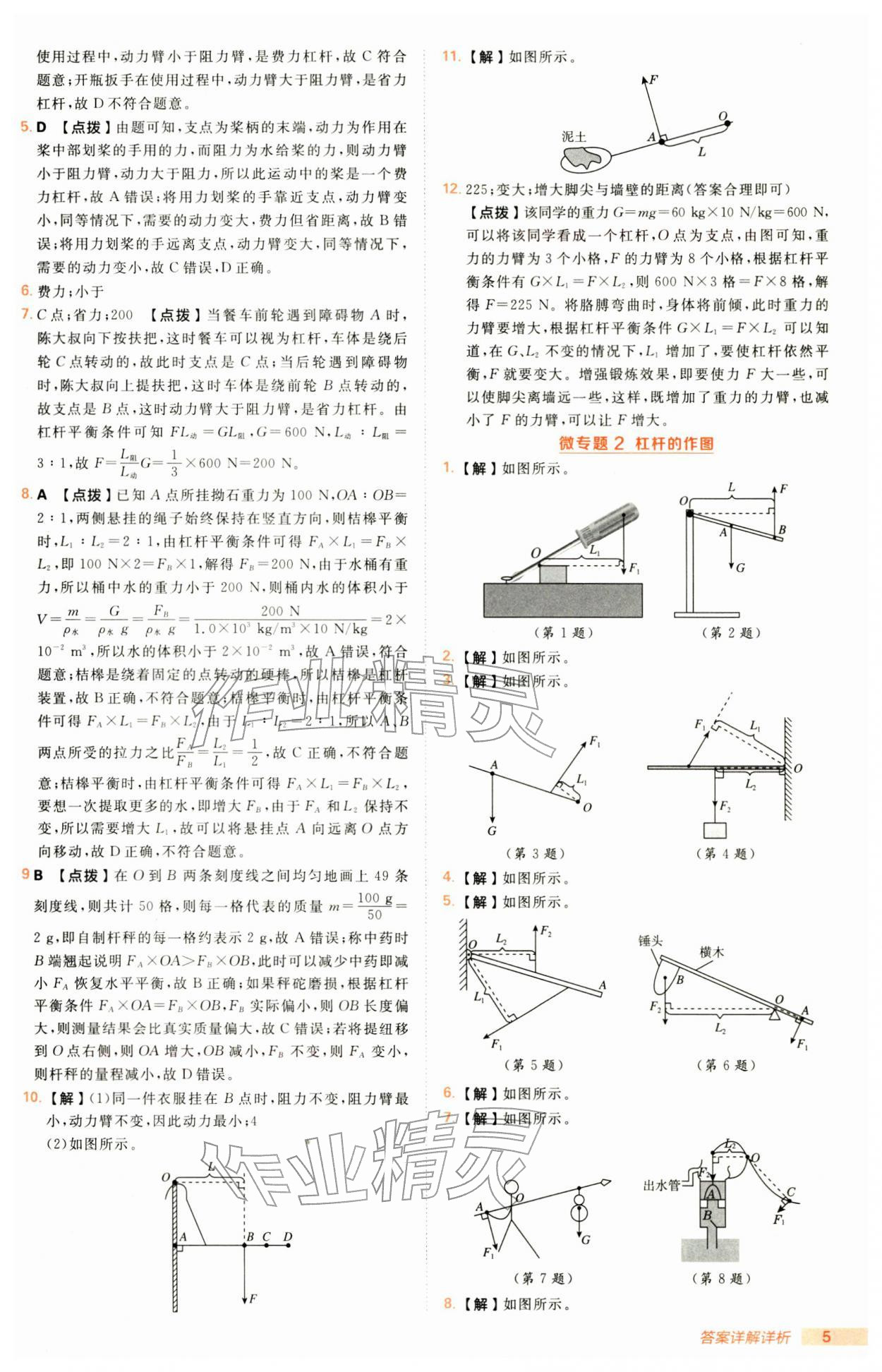 2026年综合应用创新题典中点八年级物理下册沪粤版&nbsp;第5页
