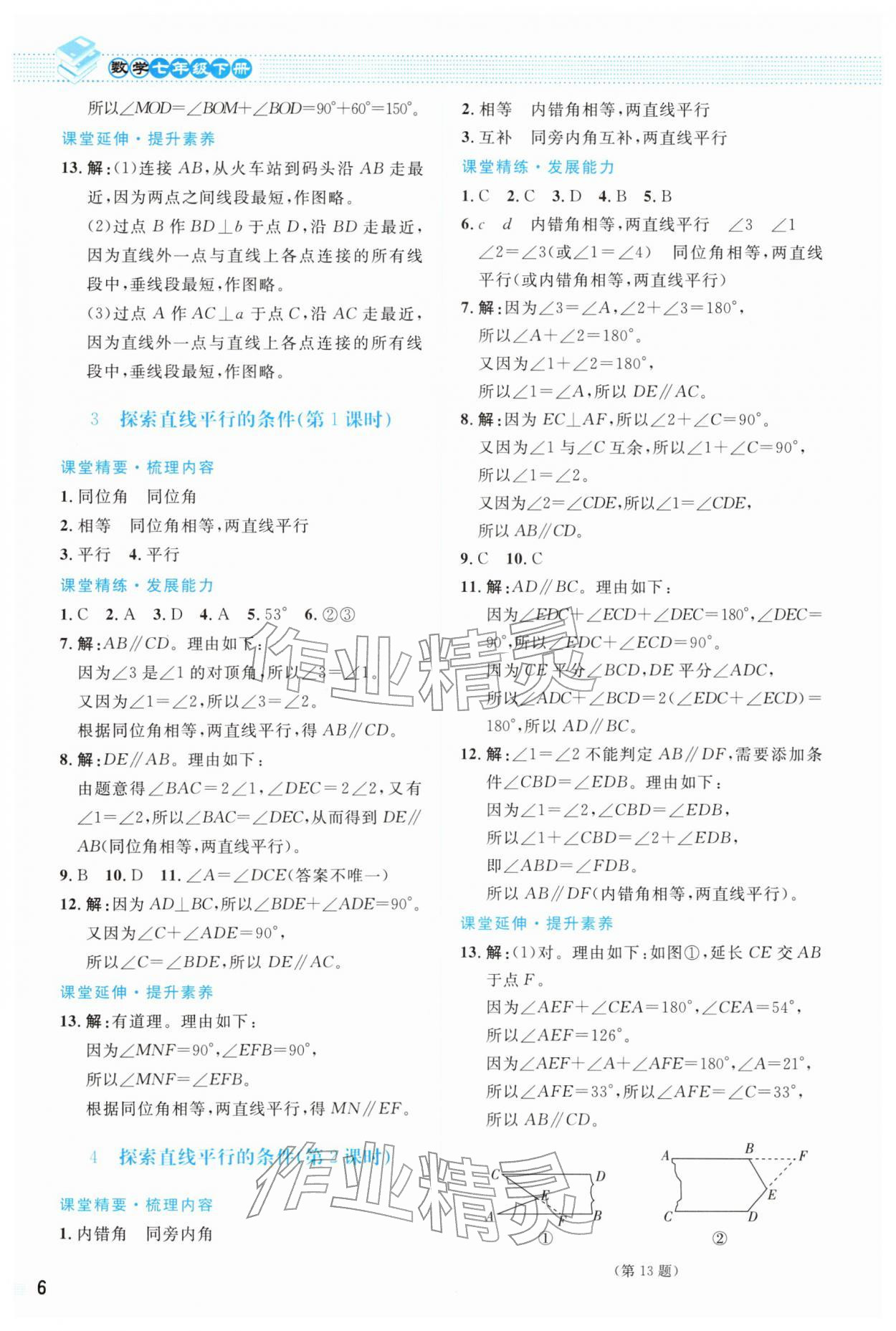 2026年课堂精练七年级数学下册北师大版双色&nbsp;第6页