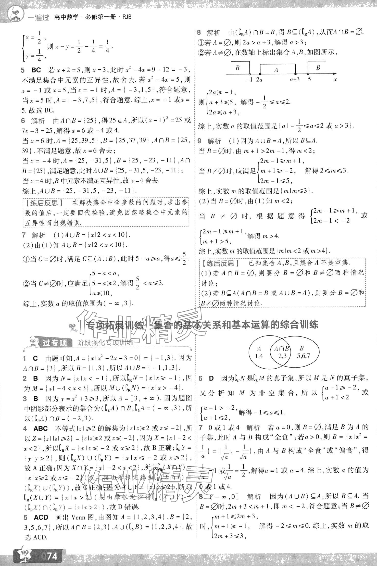 2024年一遍過高中數(shù)學必修第一冊人教B版 第8頁