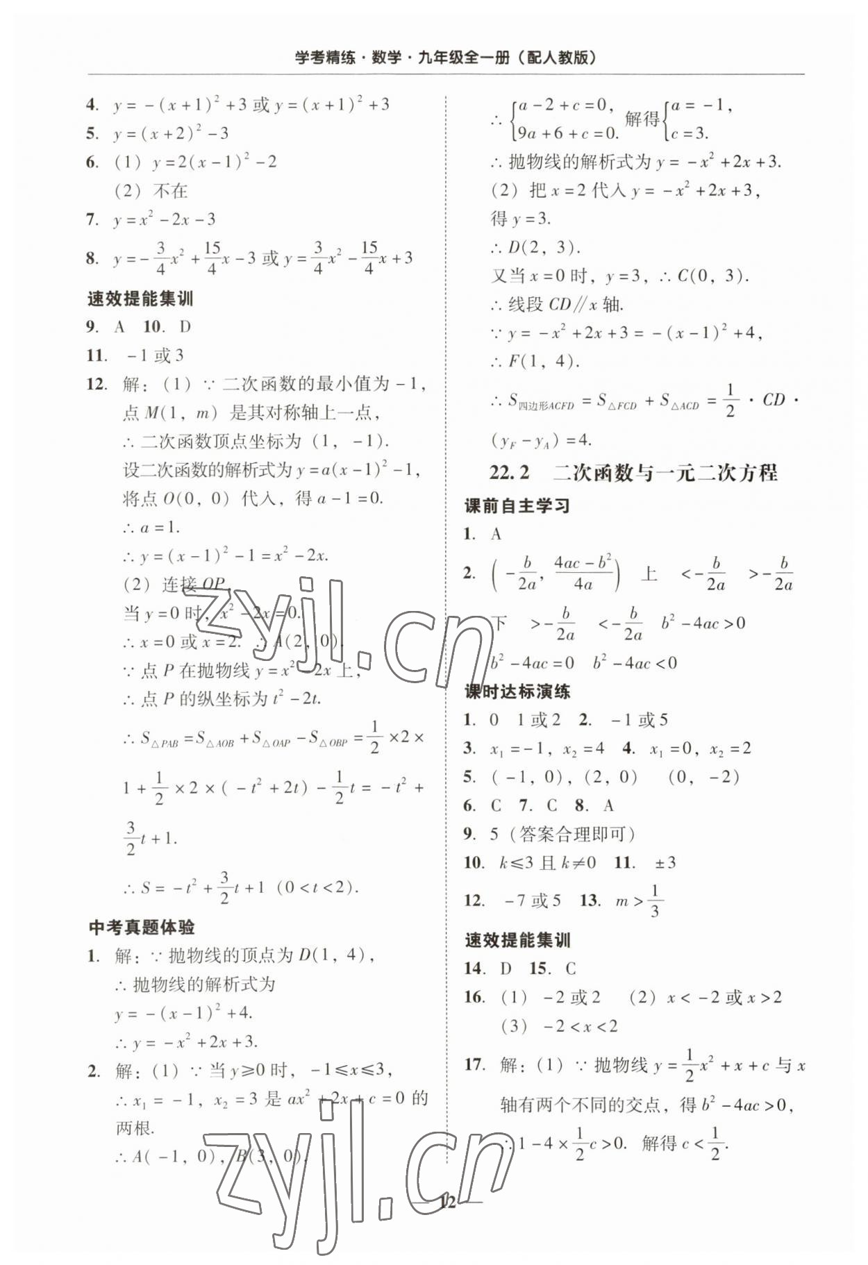 2023年南粤学典学考精练九年级数学全一册人教版 第12页