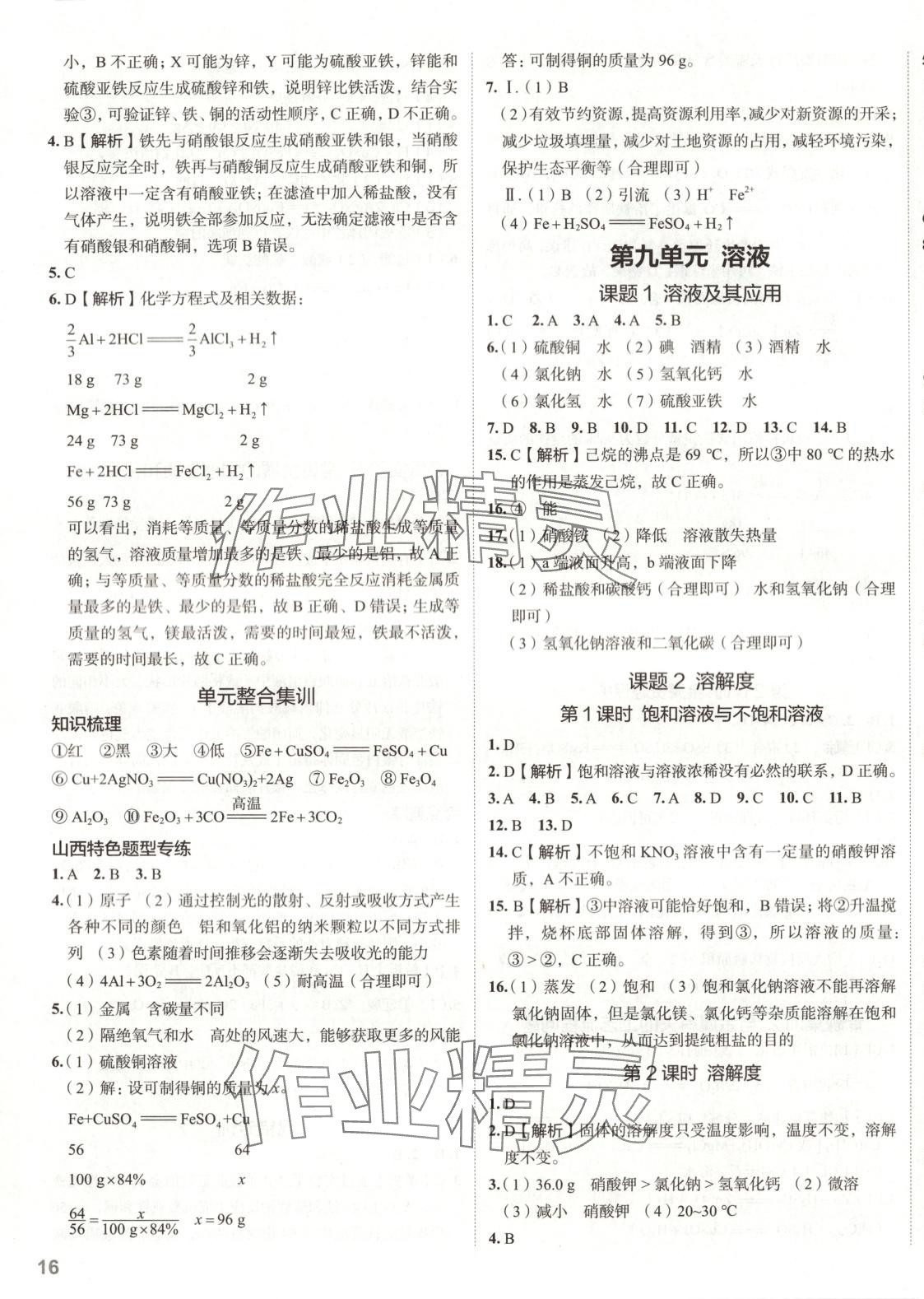 2025年53精準練九年級化學下冊人教版山西專版 參考答案第4頁