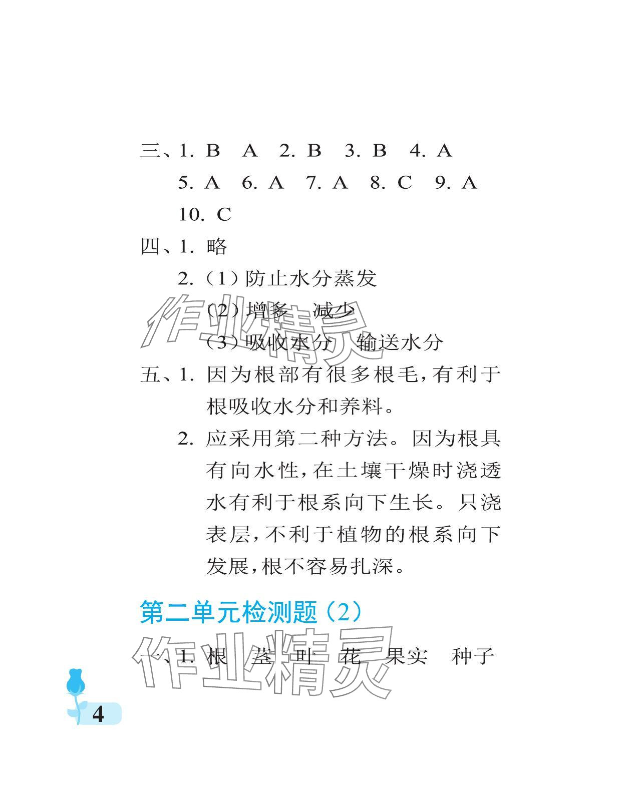 2024年行知天下三年級(jí)科學(xué)上冊(cè)青島版 參考答案第4頁(yè)