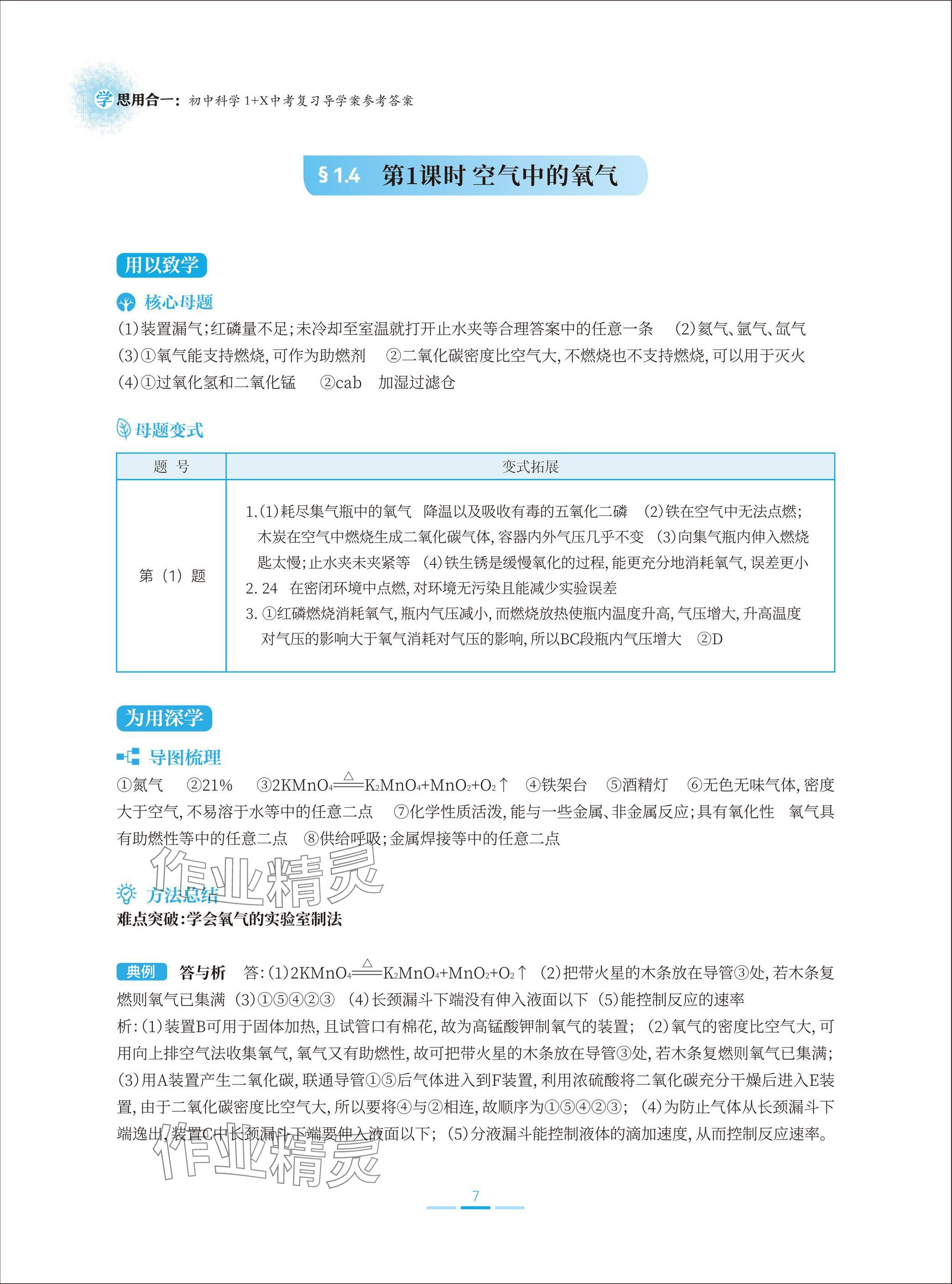 2025年學(xué)思用合一初中科學(xué)1加X(jué)中考復(fù)習(xí)導(dǎo)學(xué)案 參考答案第7頁(yè)