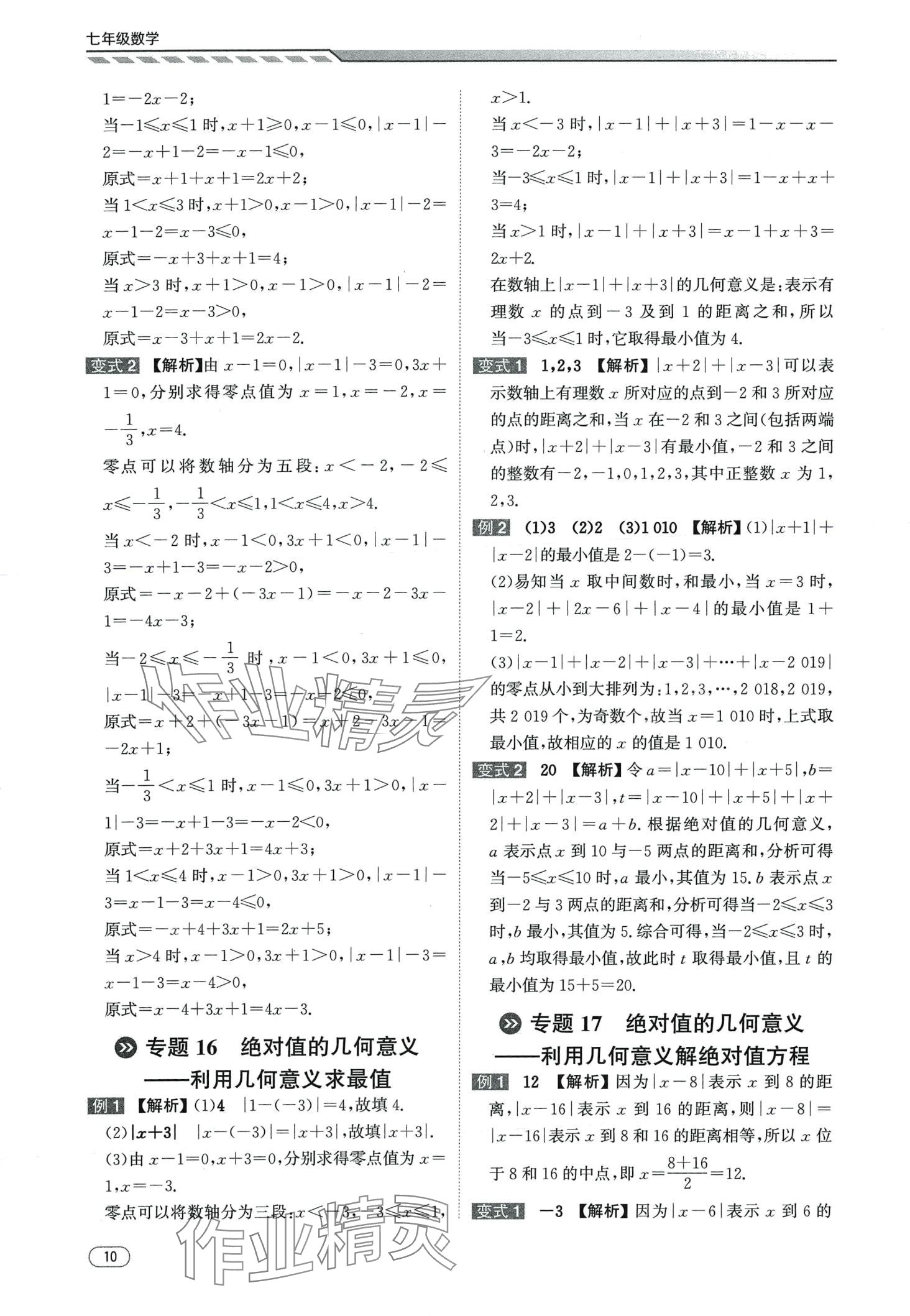 2024年本智学通压轴题密码七年级数学&nbsp;第10页