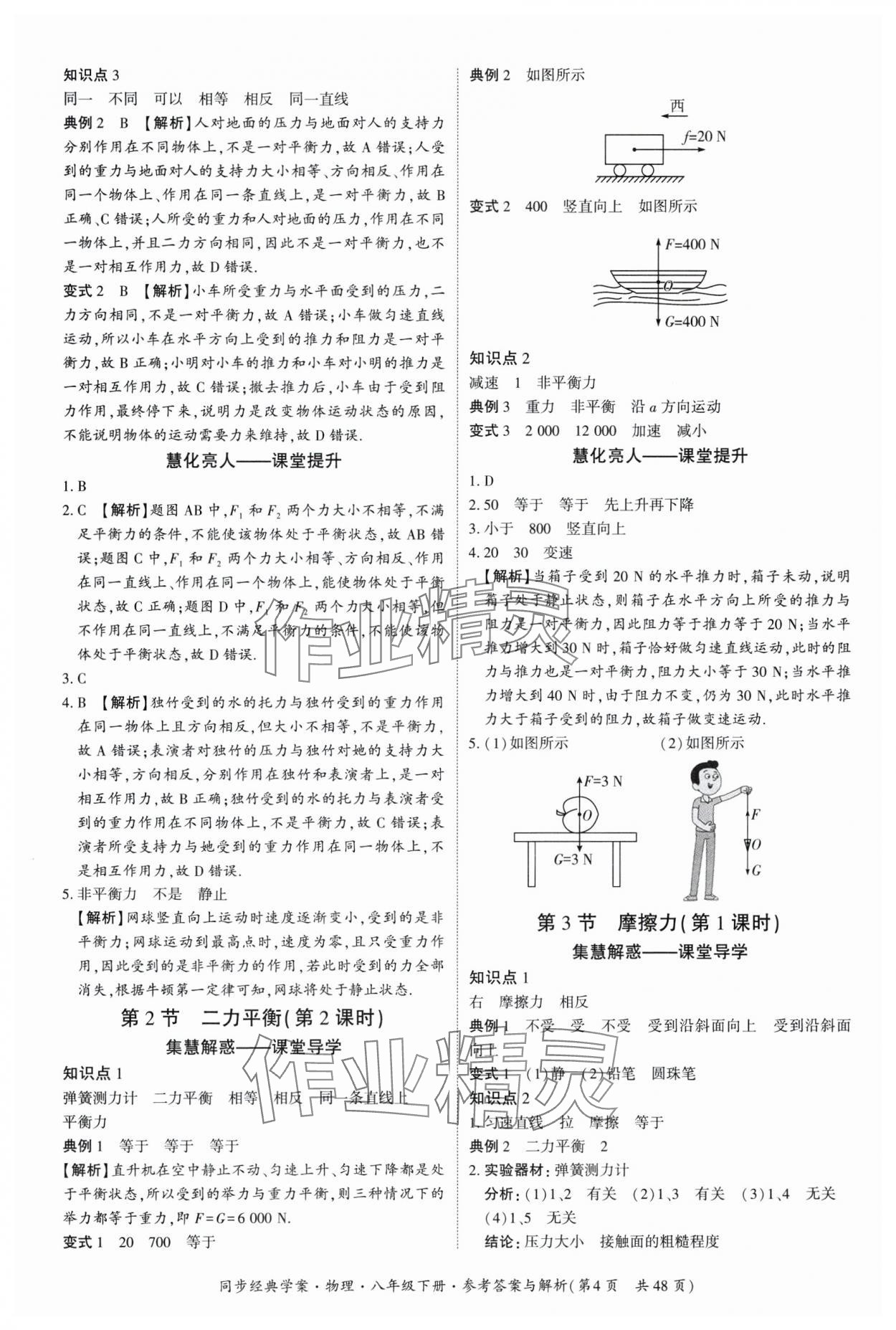 2025年同步經(jīng)典學(xué)案八年級物理下冊 第4頁