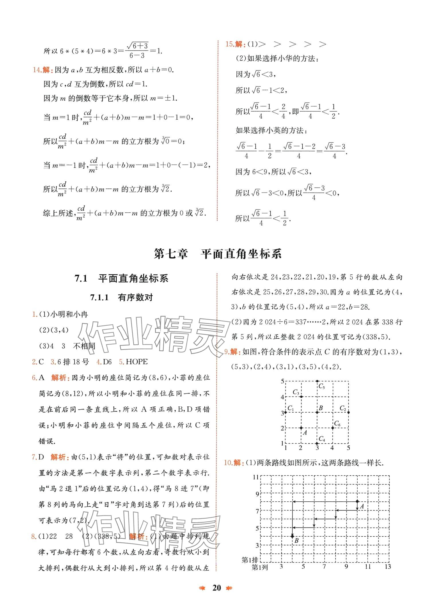 2024年智學酷提優精練七年級數學下冊人教版廣東專版 第20頁