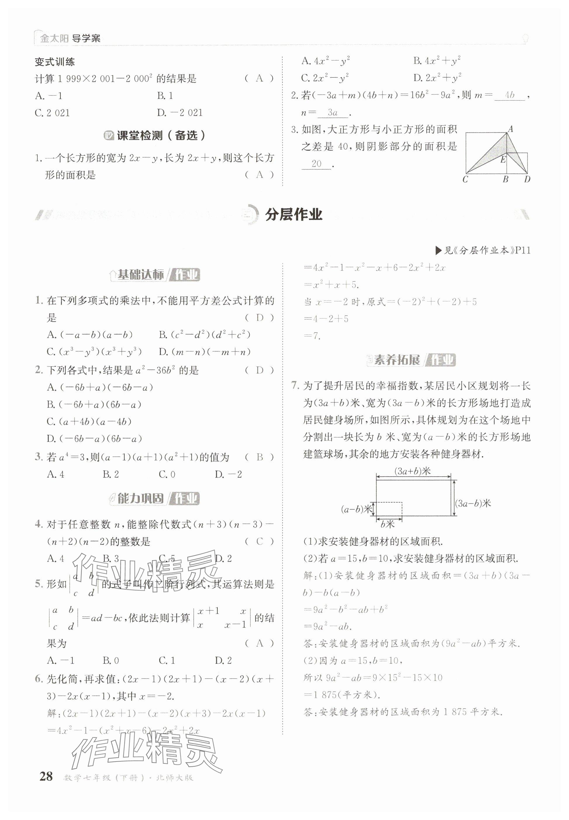 2025年金太陽(yáng)導(dǎo)學(xué)案七年級(jí)數(shù)學(xué)下冊(cè)北師大版 參考答案第28頁(yè)