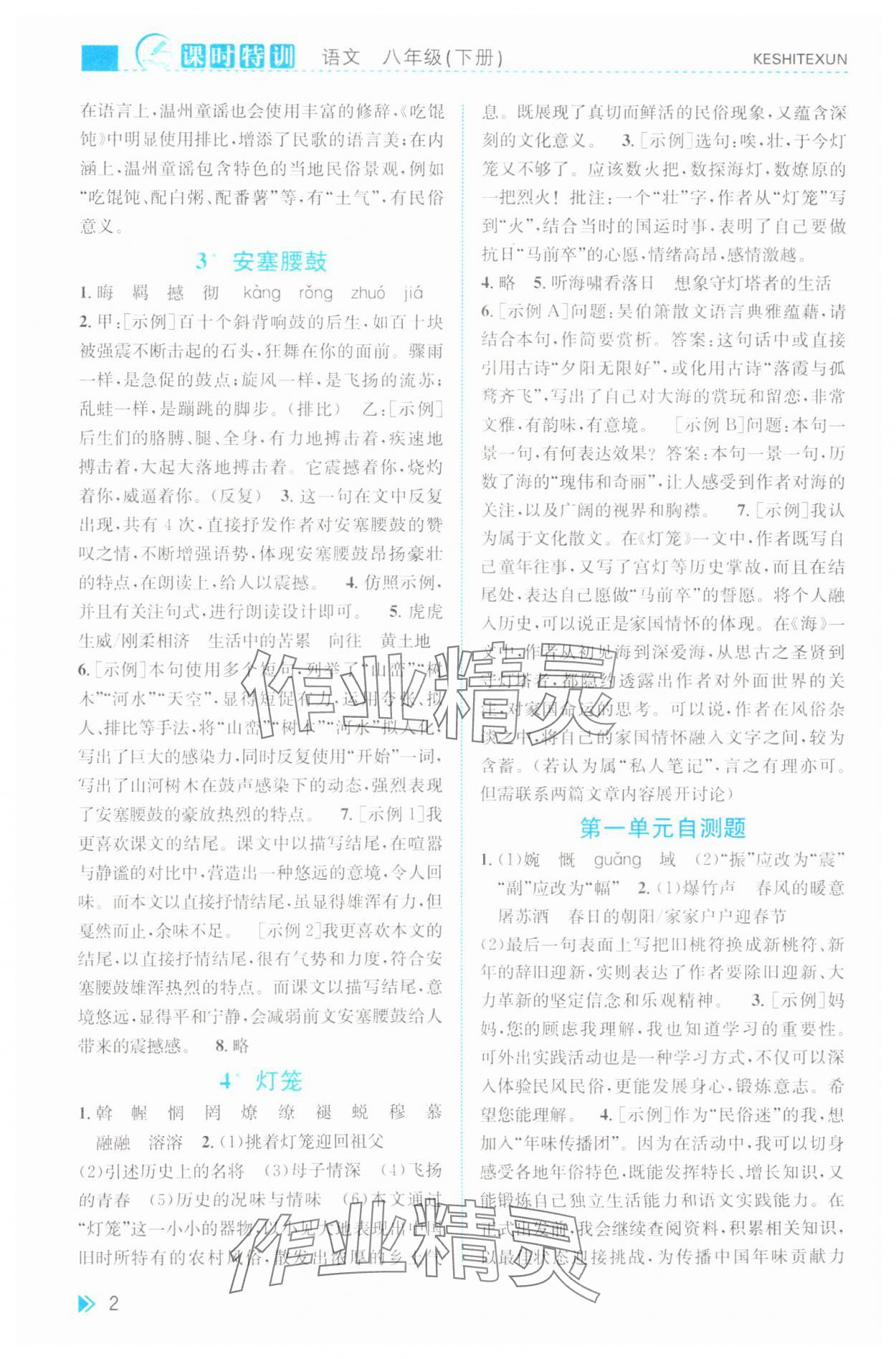 2025年課時(shí)特訓(xùn)八年級(jí)語(yǔ)文下冊(cè)人教版 第2頁(yè)