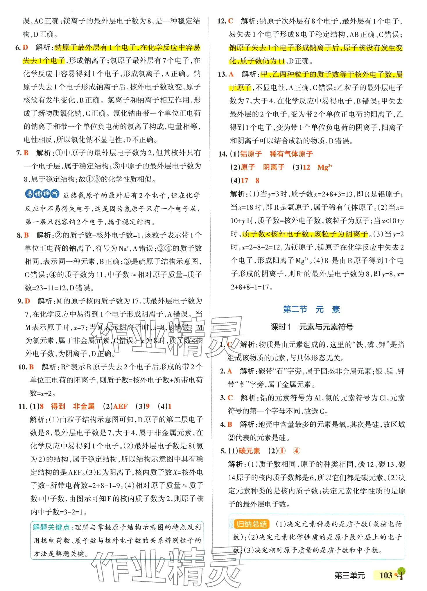 2024年本真圖書學霸作業本八年級化學全一冊魯教版五四制 參考答案第13頁