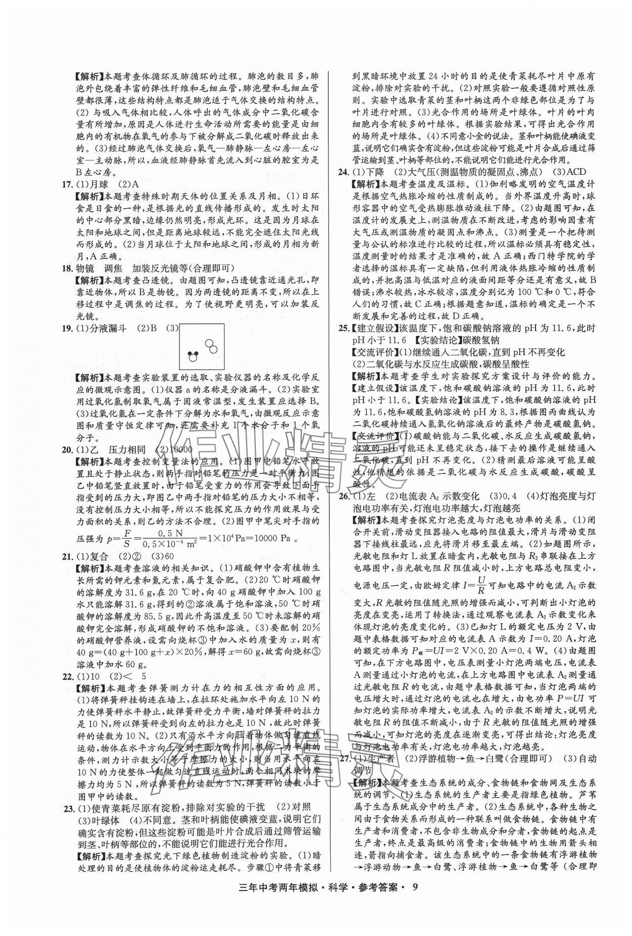 2024年3年中考2年模擬科學(xué)中考浙江專版 參考答案第9頁