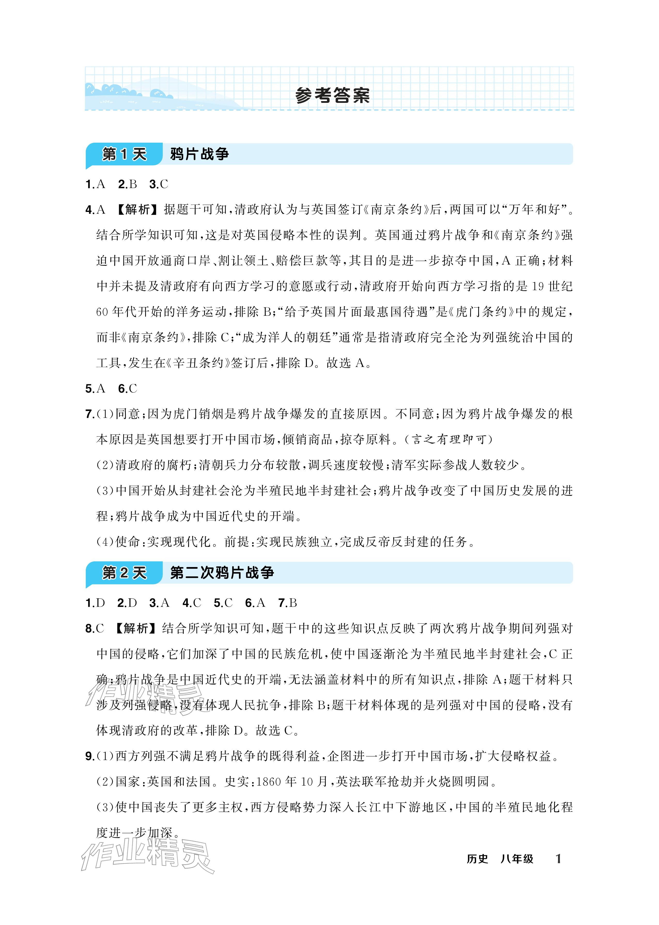 2026年AI智慧寒假衔接八年级历史&nbsp;参考答案第1页