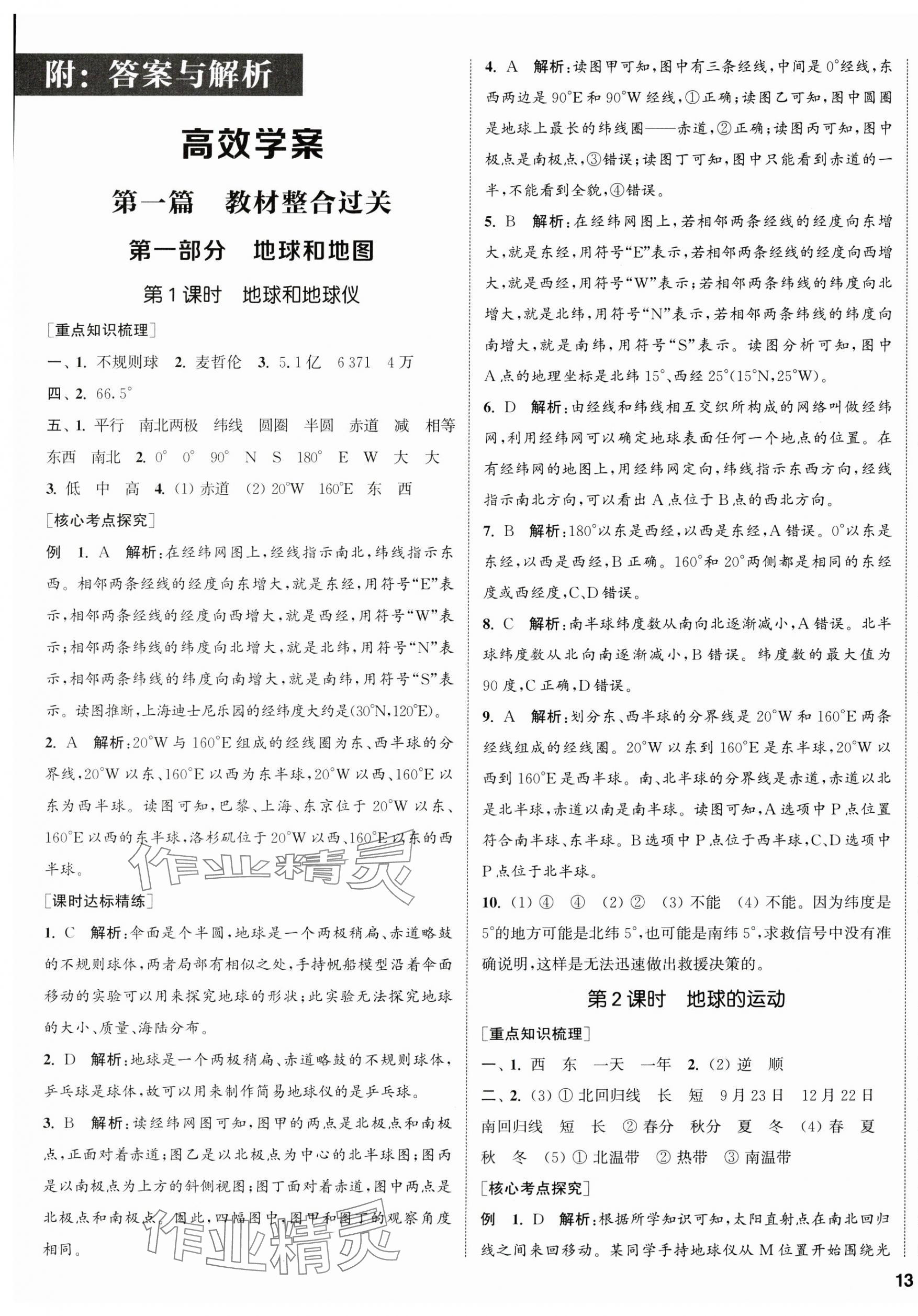 2025年通城1典中考復(fù)習(xí)方略地理人教版南通專版 第1頁