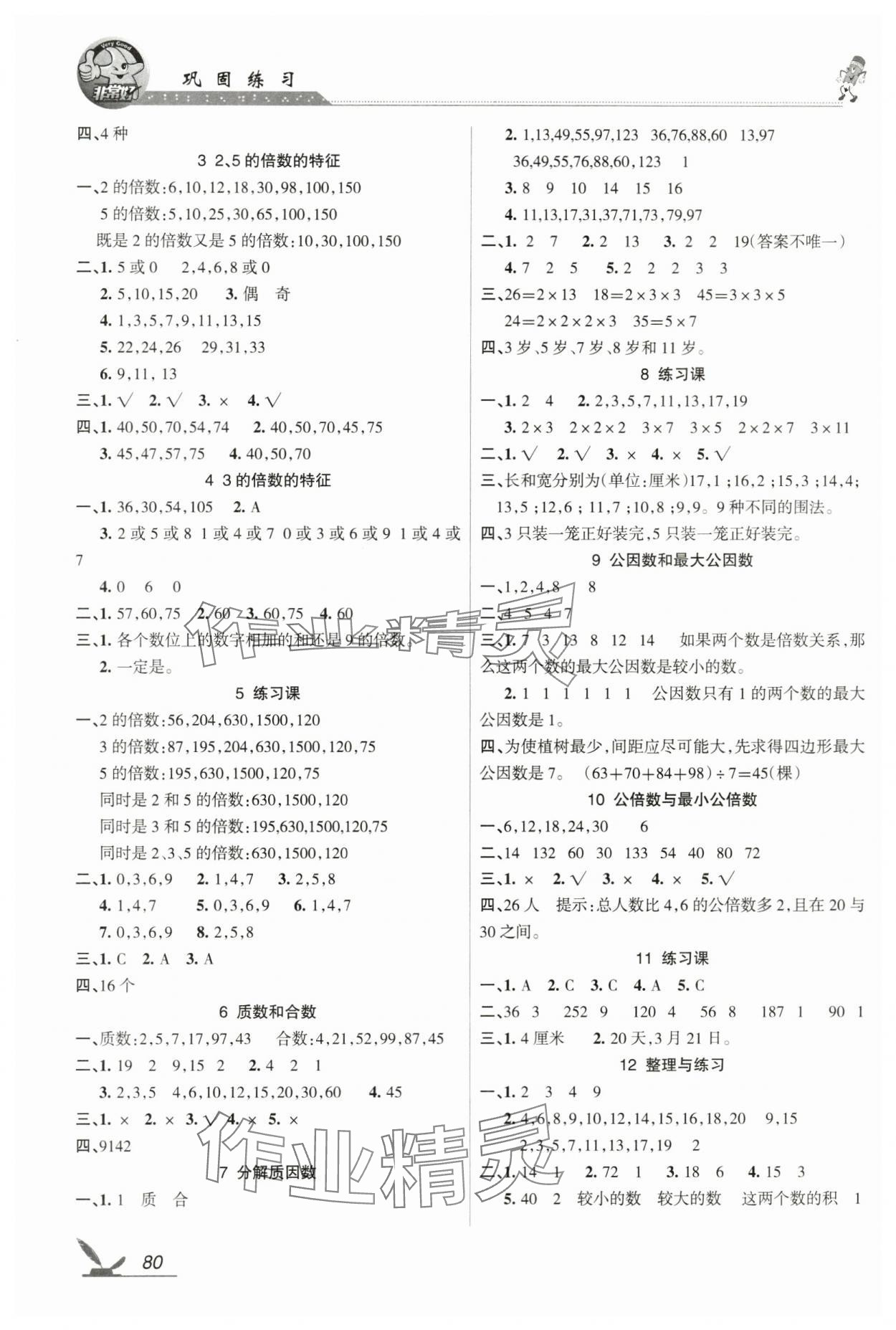 2024年全新鞏固練習五年級數(shù)學下冊蘇教版 參考答案第3頁