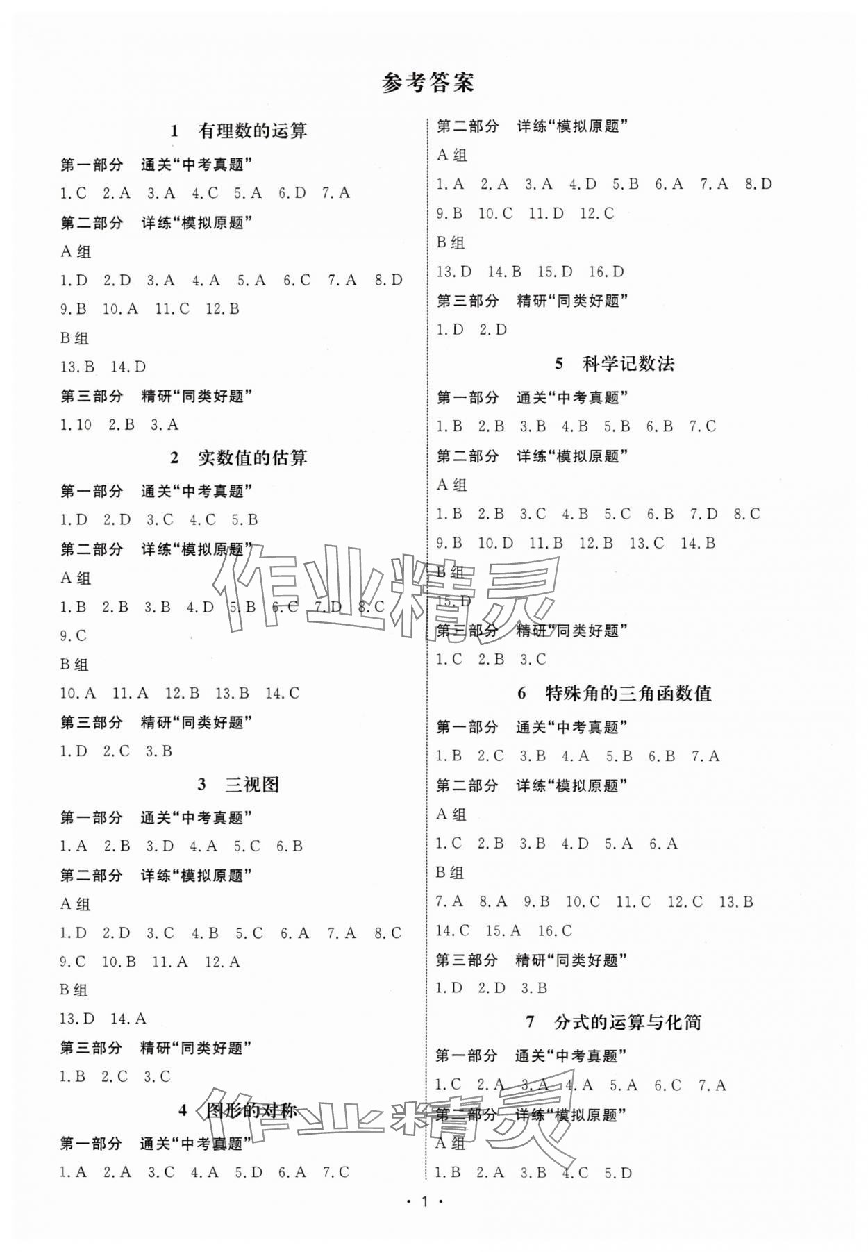 2025年鷹擊道道清數(shù)學(xué)中考 第1頁