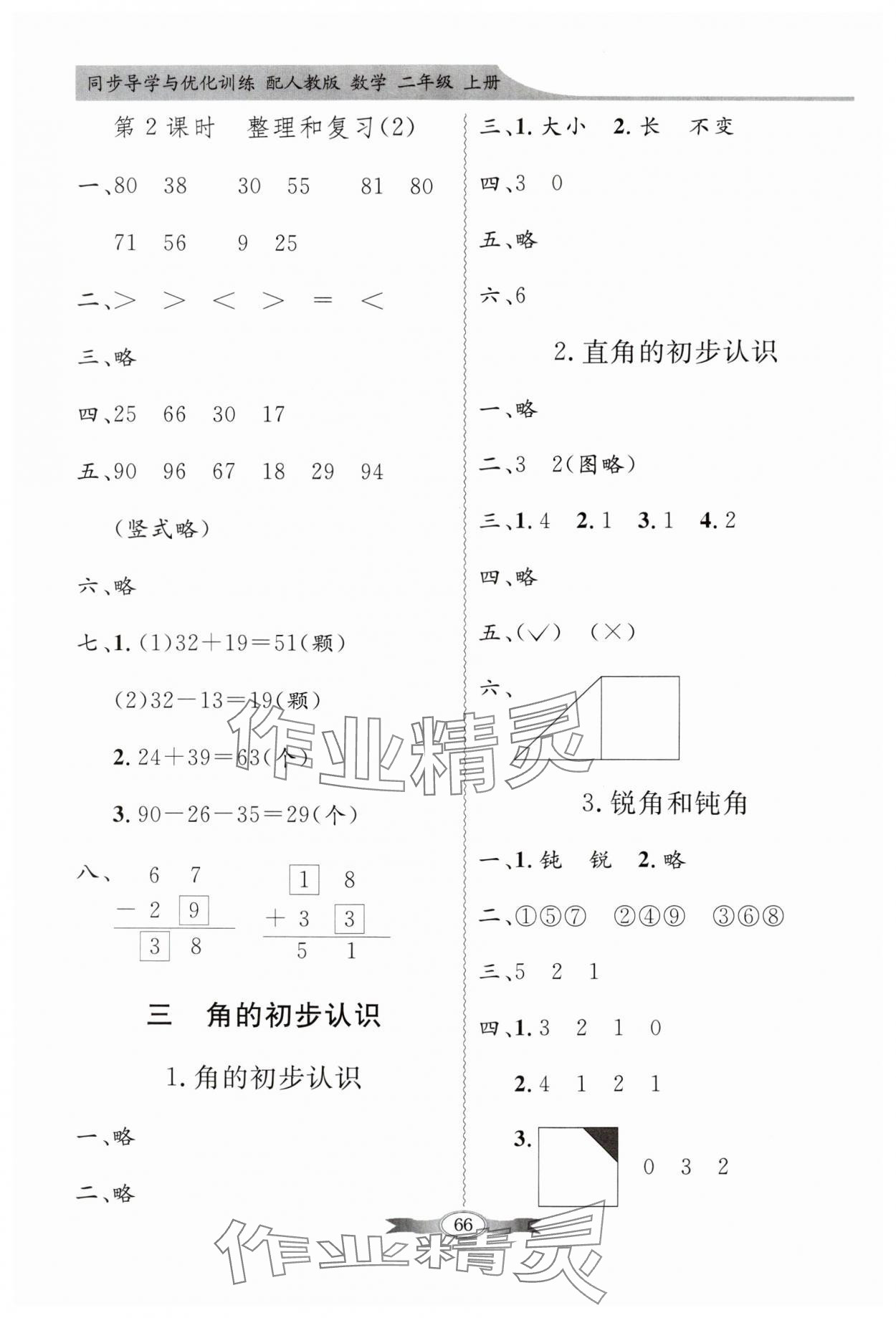 2024年同步导学与优化训练二年级数学上册人教版 第4页