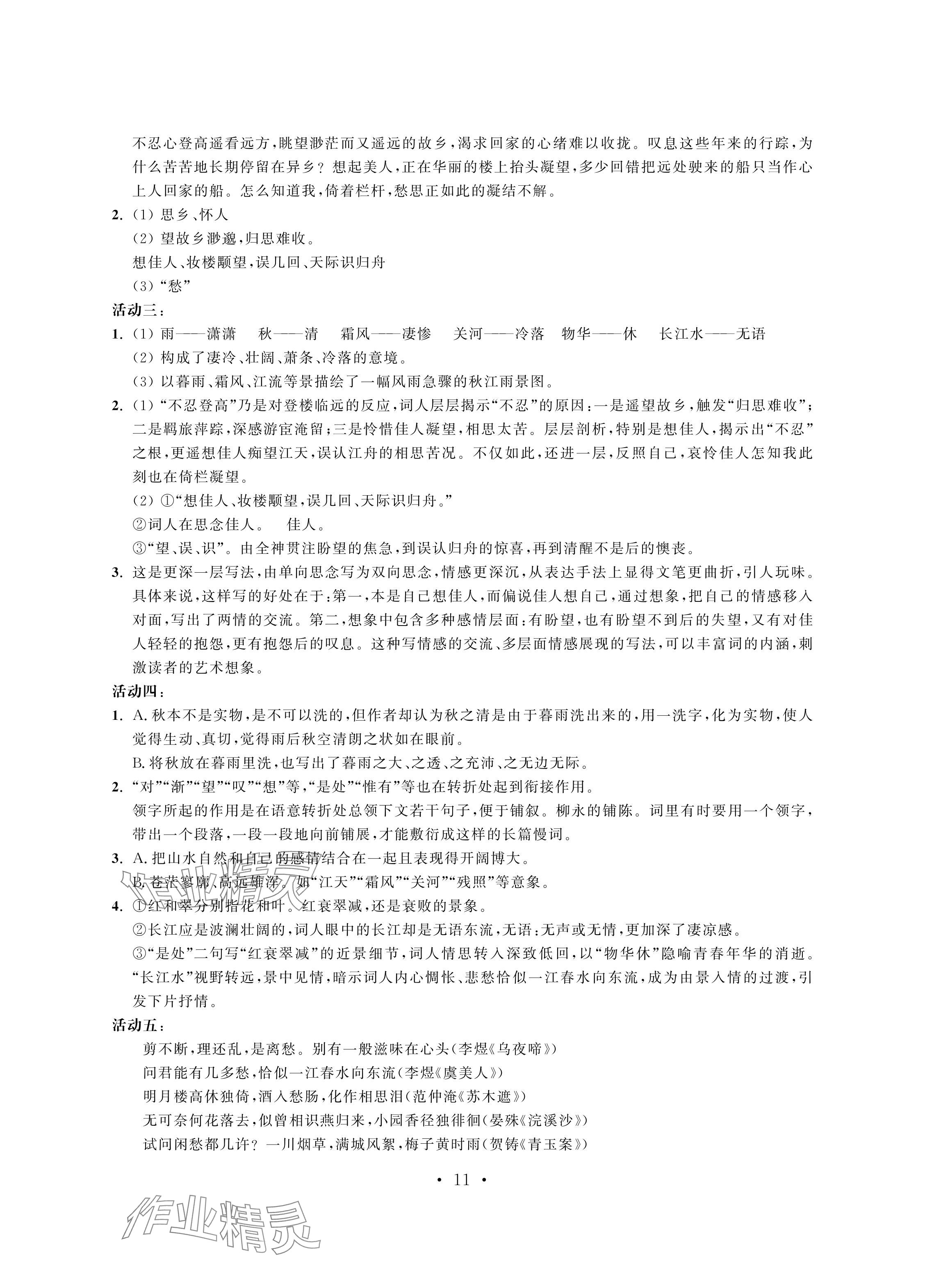 2024年中等職業(yè)學校學習與職業(yè)能力培養(yǎng)中職語文第四冊 參考答案第11頁