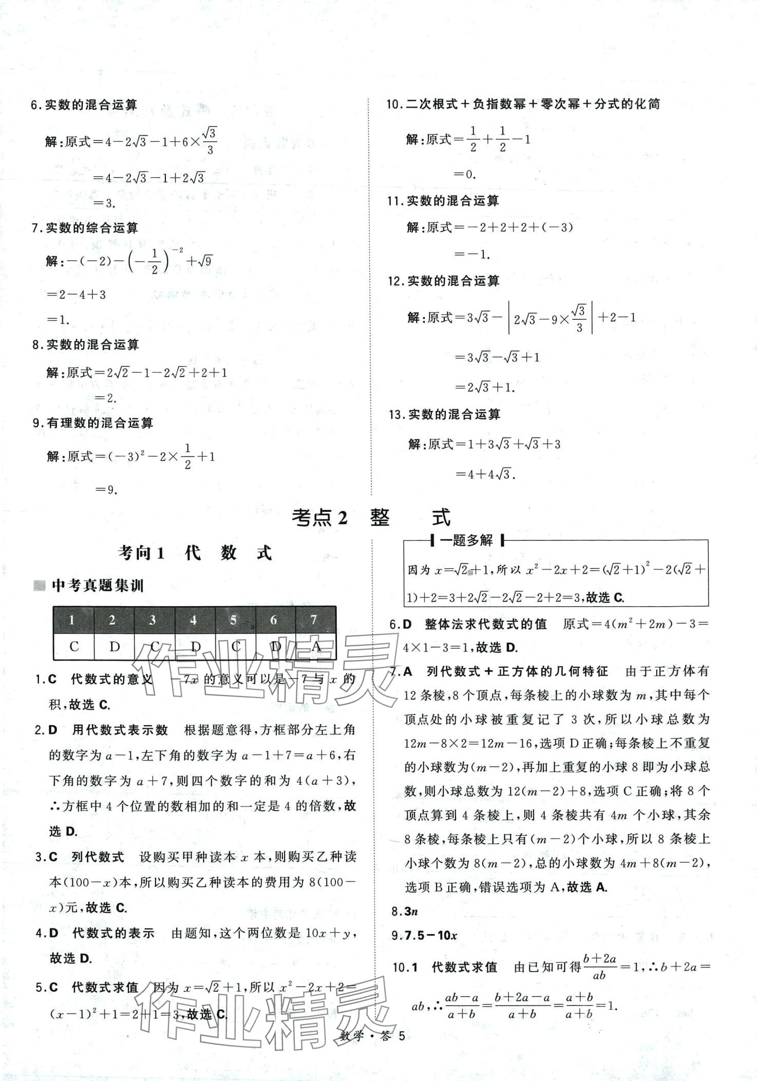 2024年天利38套超級全能生習(xí)題數(shù)學(xué)中考 第5頁