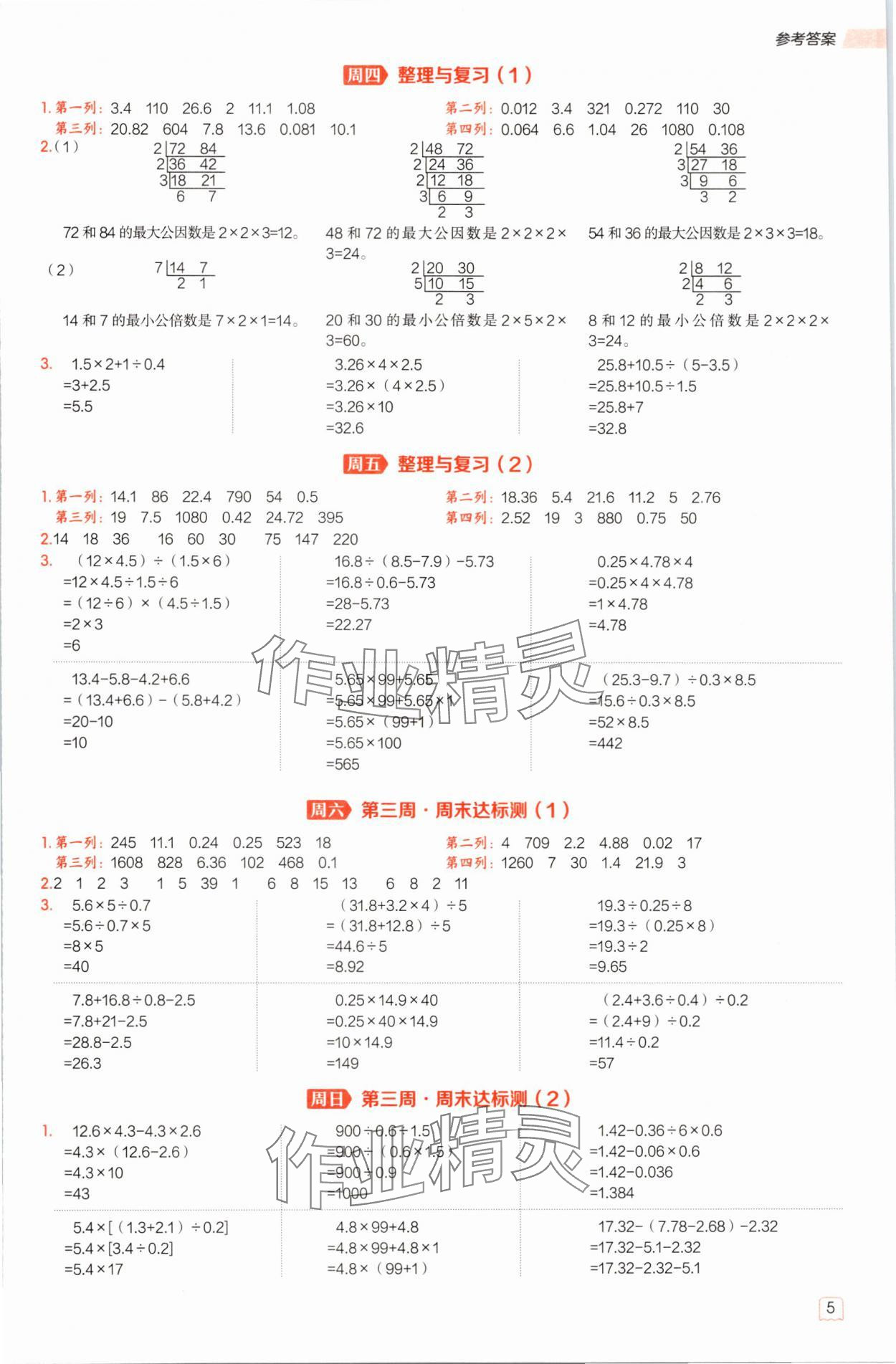 2025年星級口算天天練五年級數學下冊西師大版&nbsp;參考答案第5頁