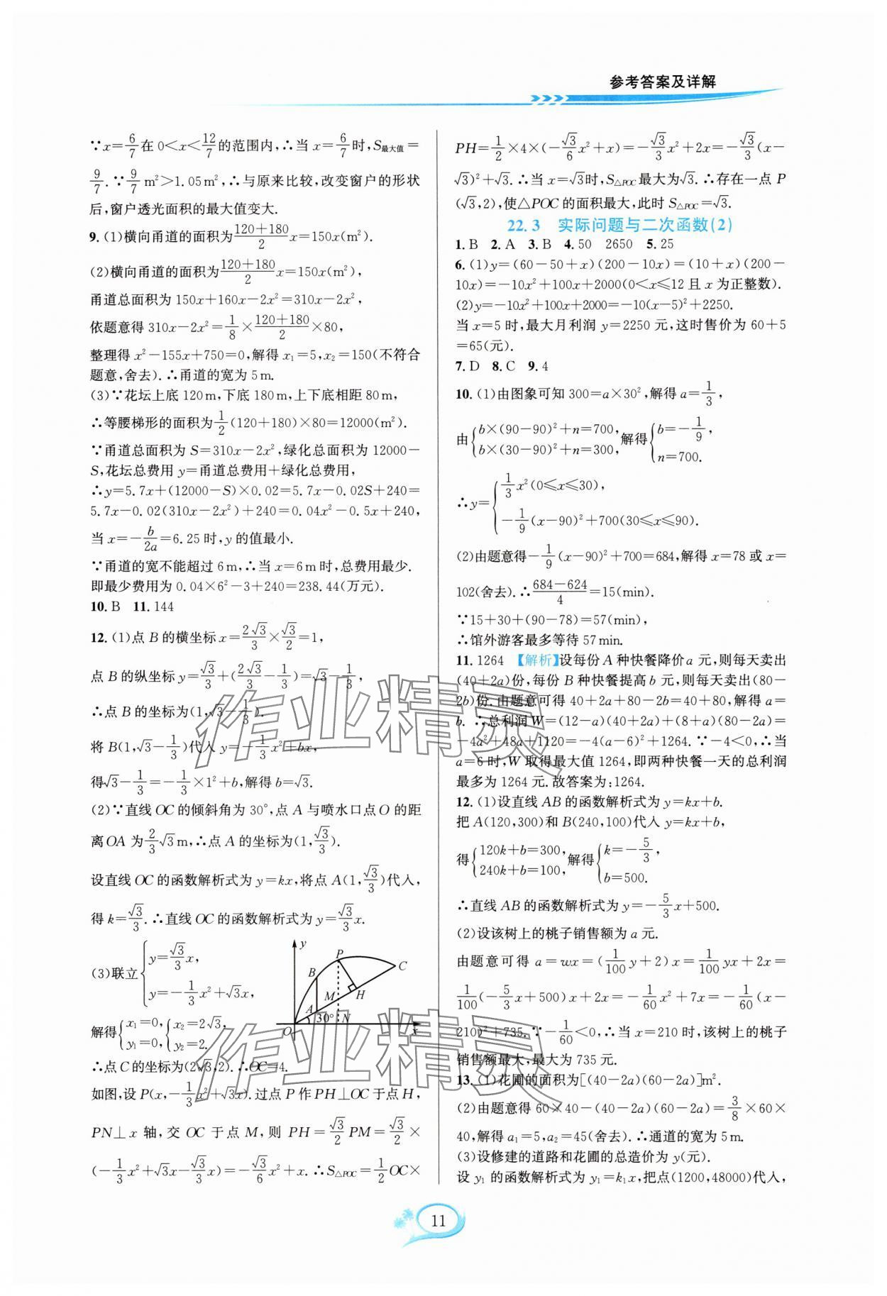 2025年全优方案夯实与提高九年级数学全一册人教版 参考答案第11页